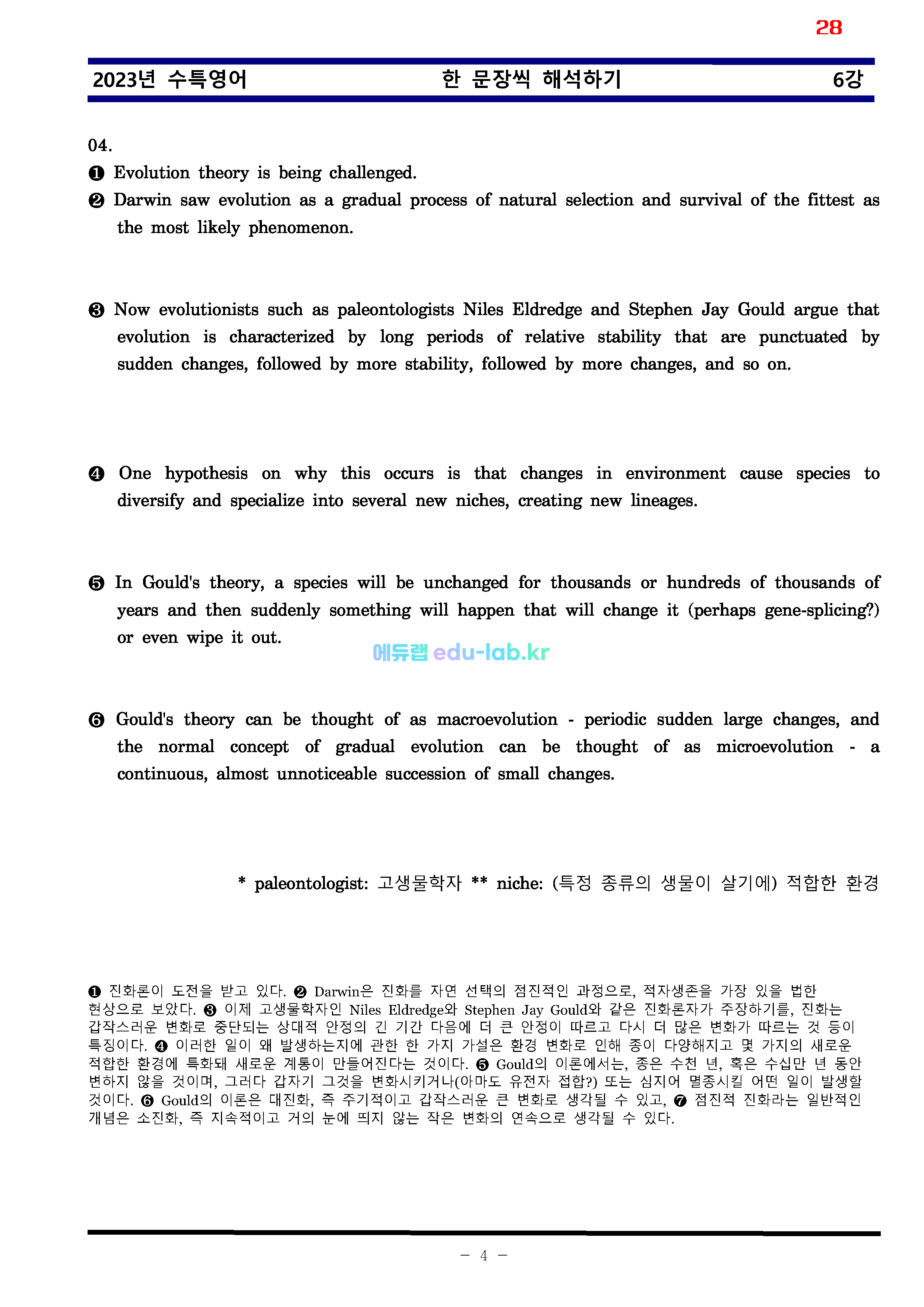 [비밀노트(edu-lab.kr)]24대비_수특영어 06강_차별화된 최종찍기_TOTAL