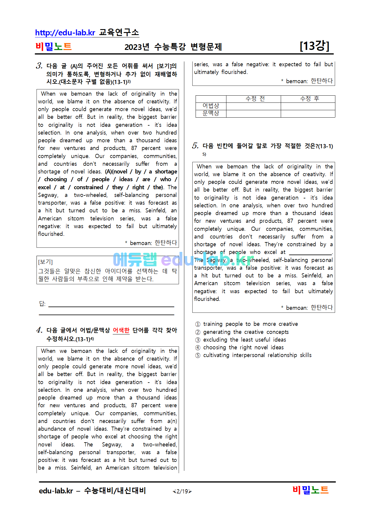 비밀노트 에듀랩(edu-lab.kr)2023년_수특영어_변형문제(서술형포함)_13강_215문항