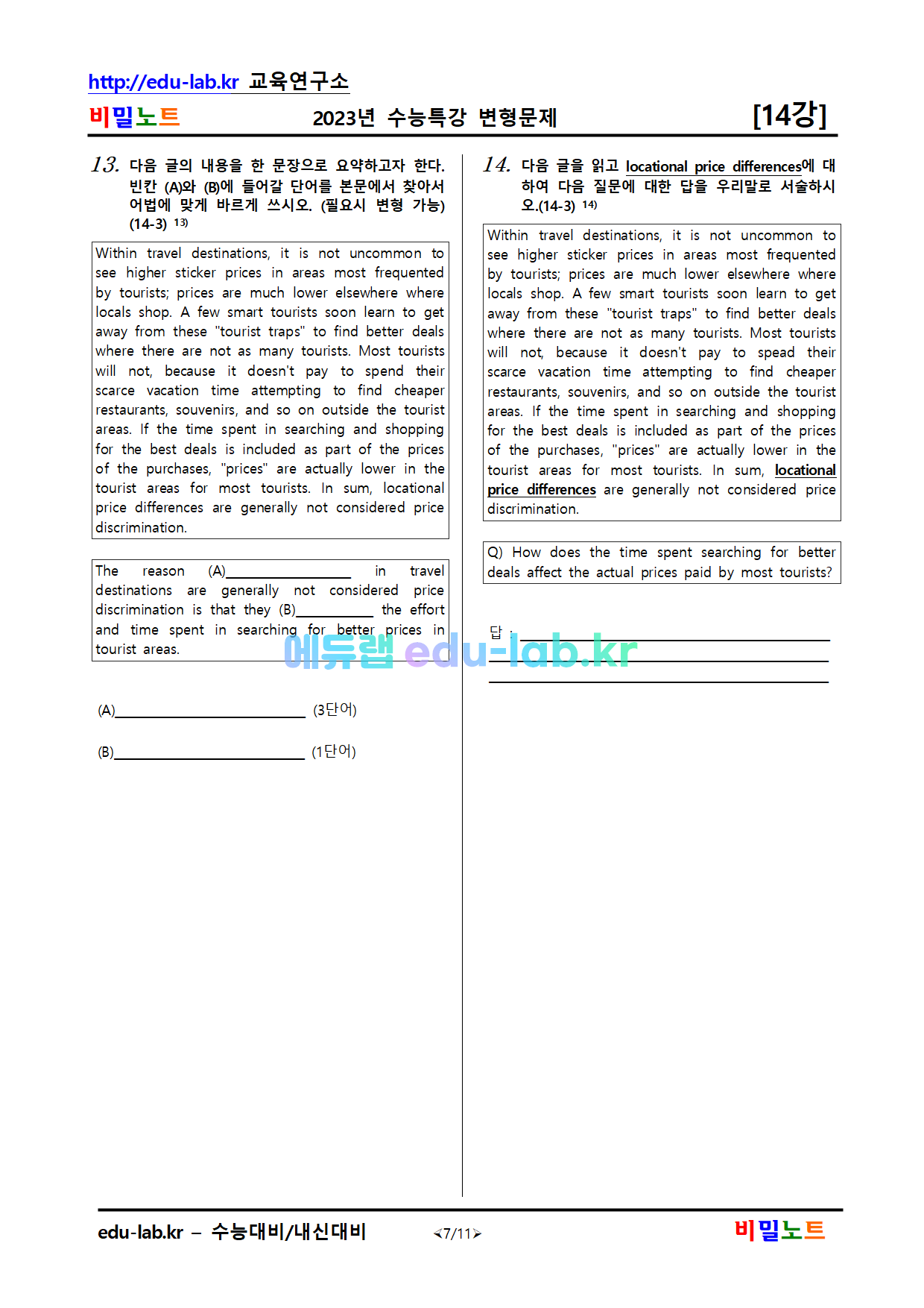 비밀노트 에듀랩(edu-lab.kr)2023년_수특영어_변형문제(서술형포함)_14강_20문항