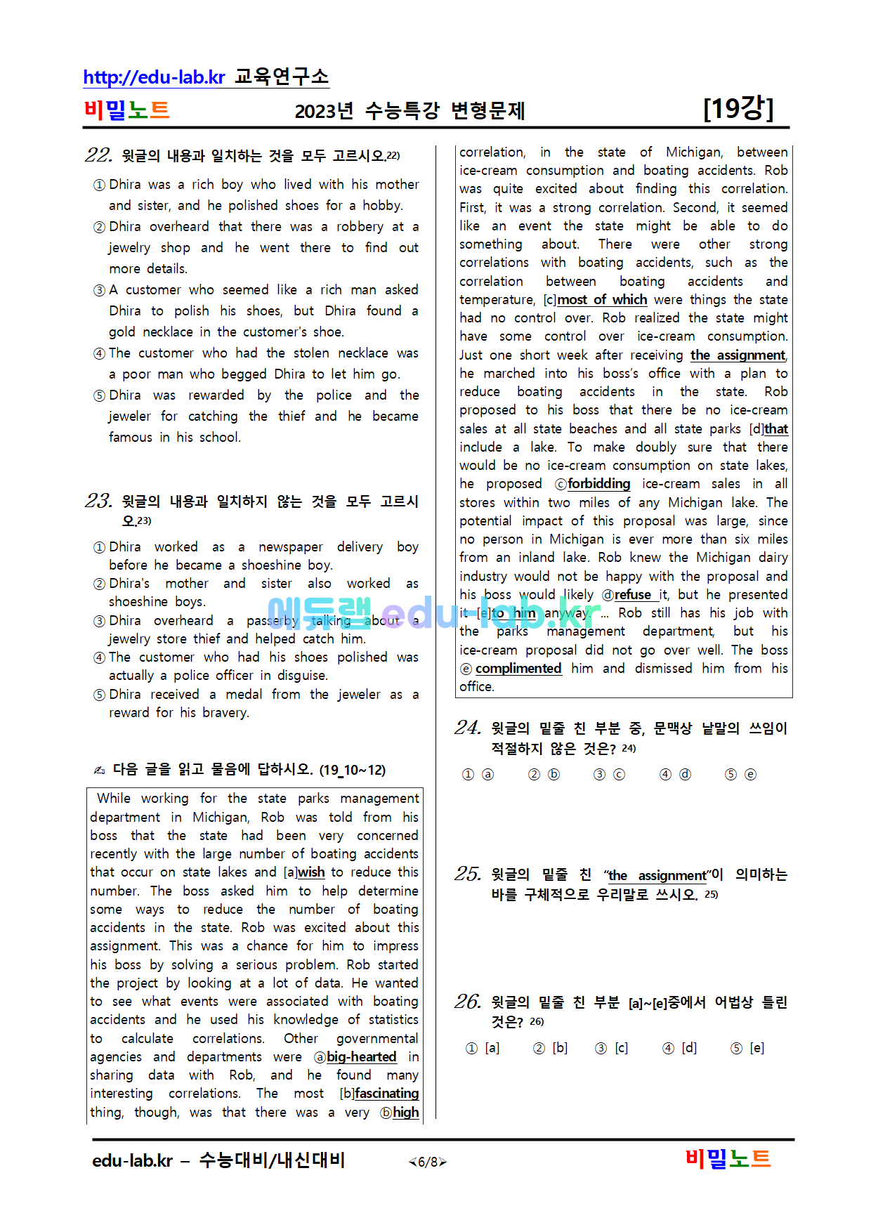 비밀노트 에듀랩(edu-lab.kr)2023년_수특영어_변형문제(서술형포함)_19강_30문항