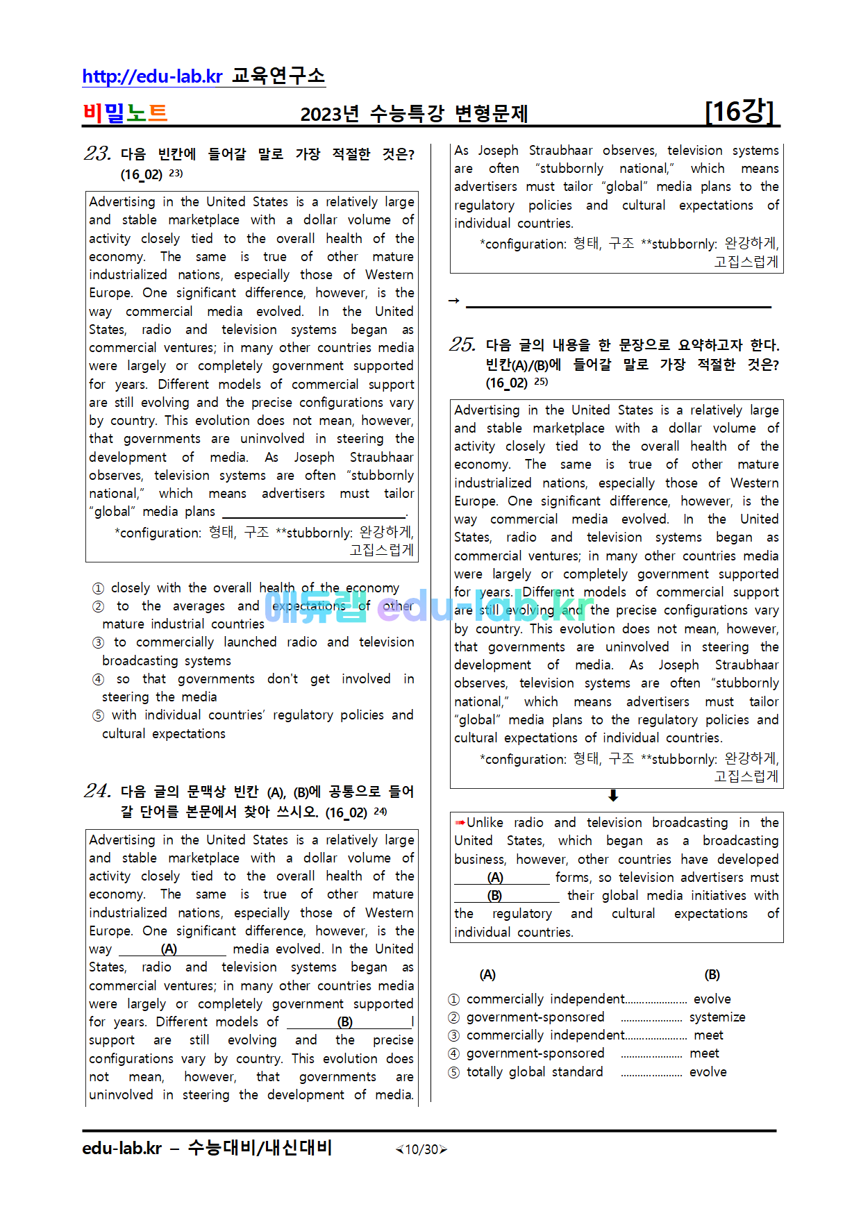 비밀노트 에듀랩(edu-lab.kr)2023년_수특영어_변형문제(서술형포함)_16강_67문항 추가