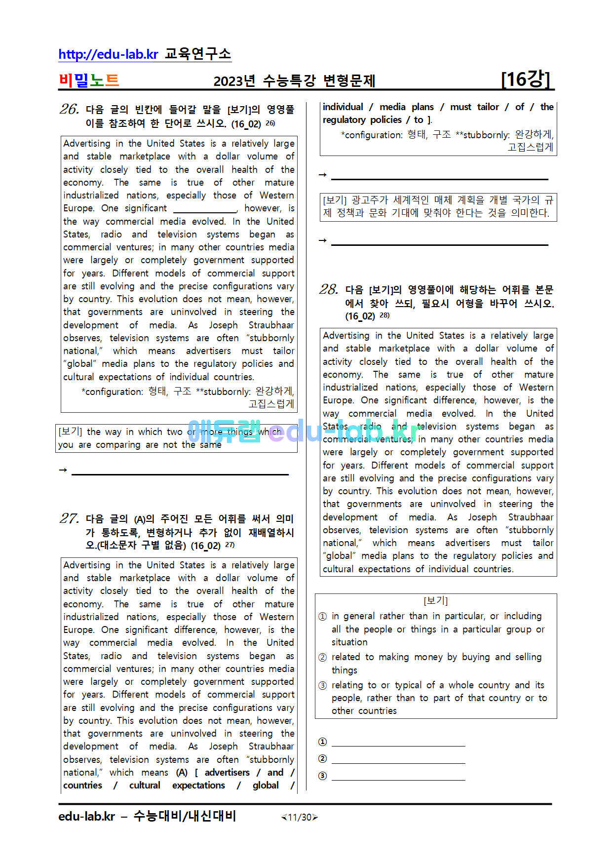 비밀노트 에듀랩(edu-lab.kr)2023년_수특영어_변형문제(서술형포함)_16강_67문항 추가