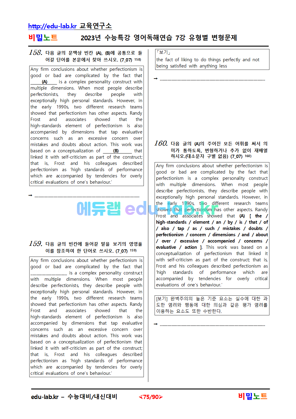 [비밀노트 에듀랩(edu-lab.kr)]2023년 수특영어독해 07강 변형문제 문항별 182문제