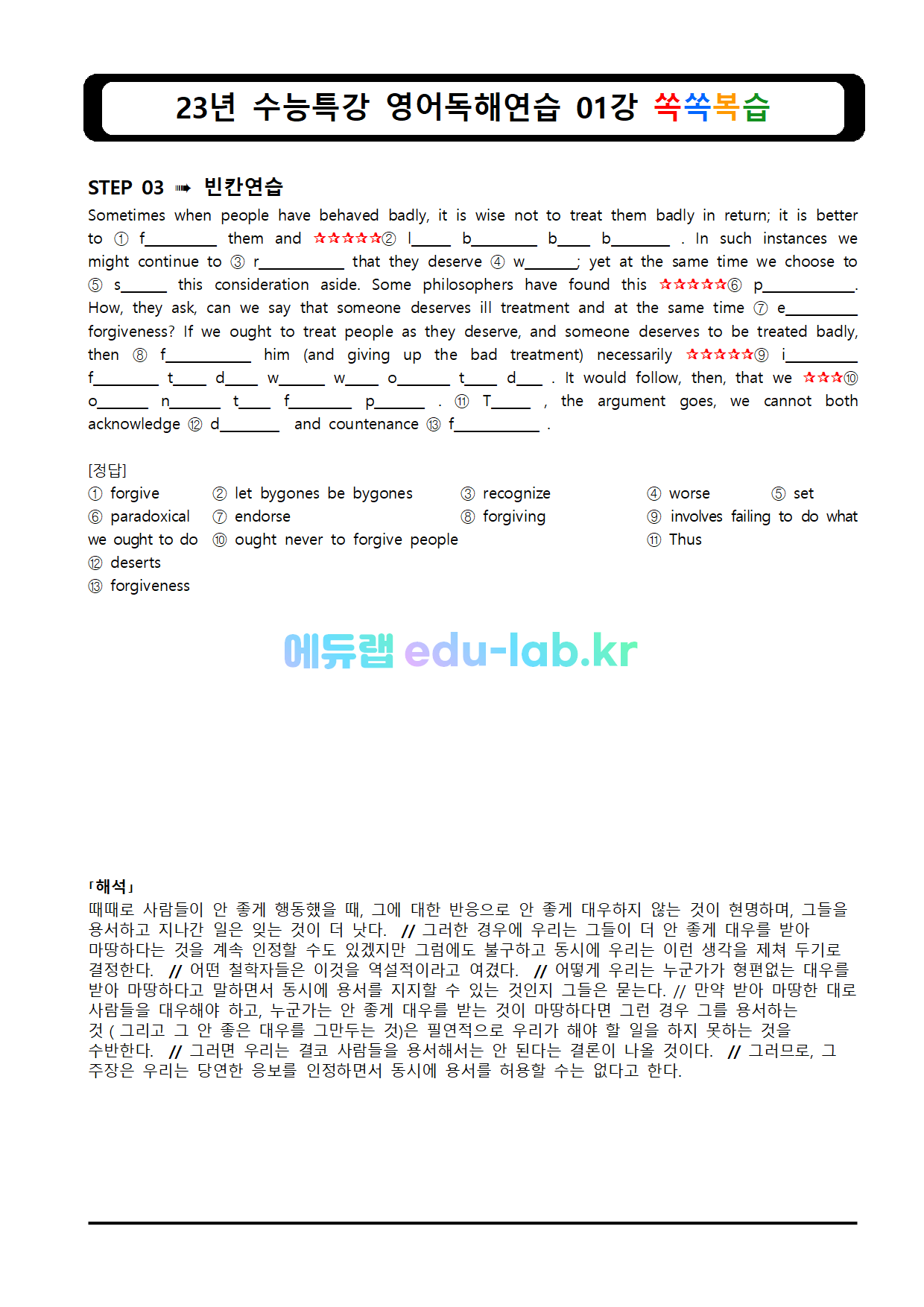 [비밀노트(edu-lab.kr)]23년 수능특강 영어독해 단계별 쏙쏙복습 1강(수정본업로드_2023_20_22)