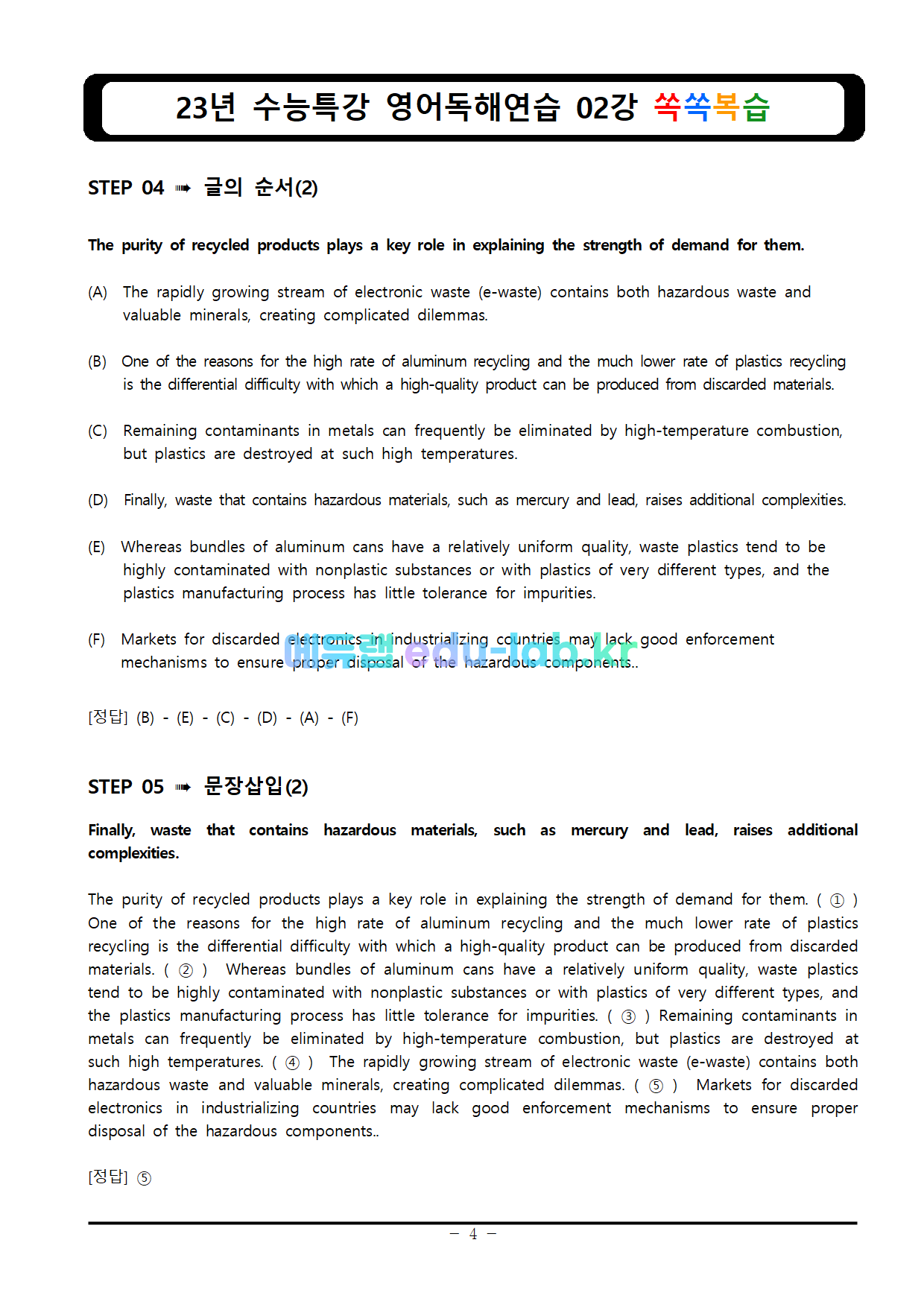 [비밀노트(edu-lab.kr)]23년 수능특강 영어독해 단계별 쏙쏙복습 2강