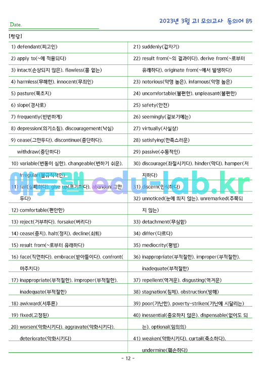 2023년 고1 3월 동의어 85 단어 정리 + 테스트지입니다