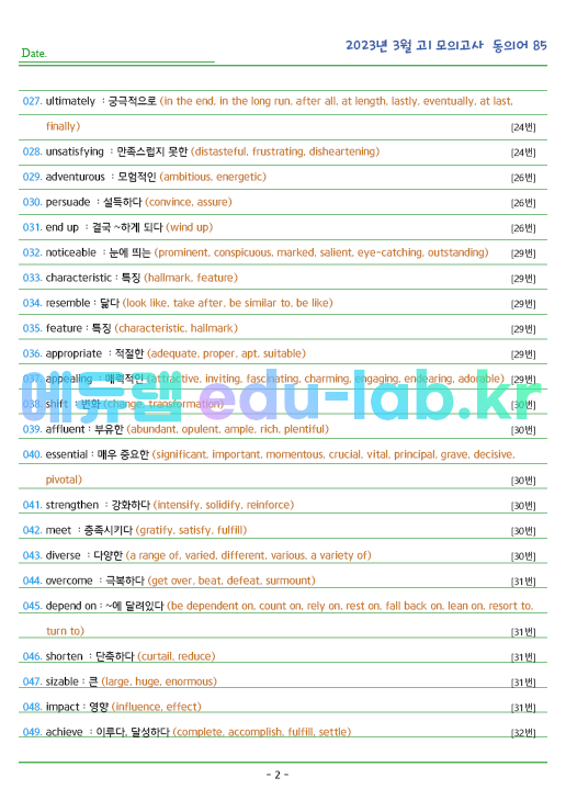 2023년 고1 3월 동의어 85 단어 정리 + 테스트지입니다