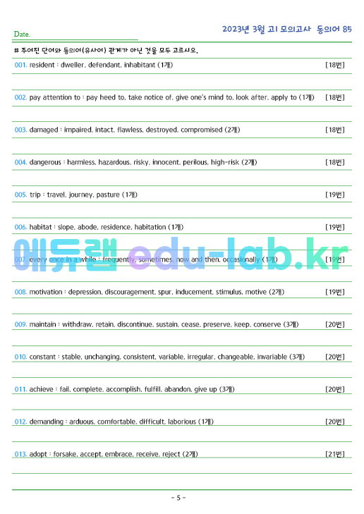 2023년 고1 3월 동의어 85 단어 정리 + 테스트지입니다