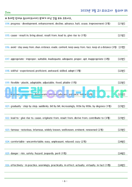 2023년 고1 3월 동의어 85 단어 정리 + 테스트지입니다