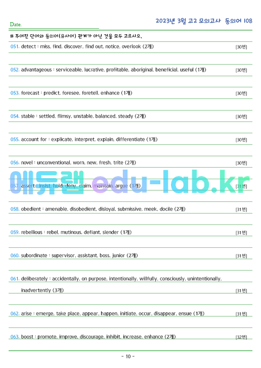 2023년 고2 3월 동의어 108 단어 정리 + 테스트지입니다