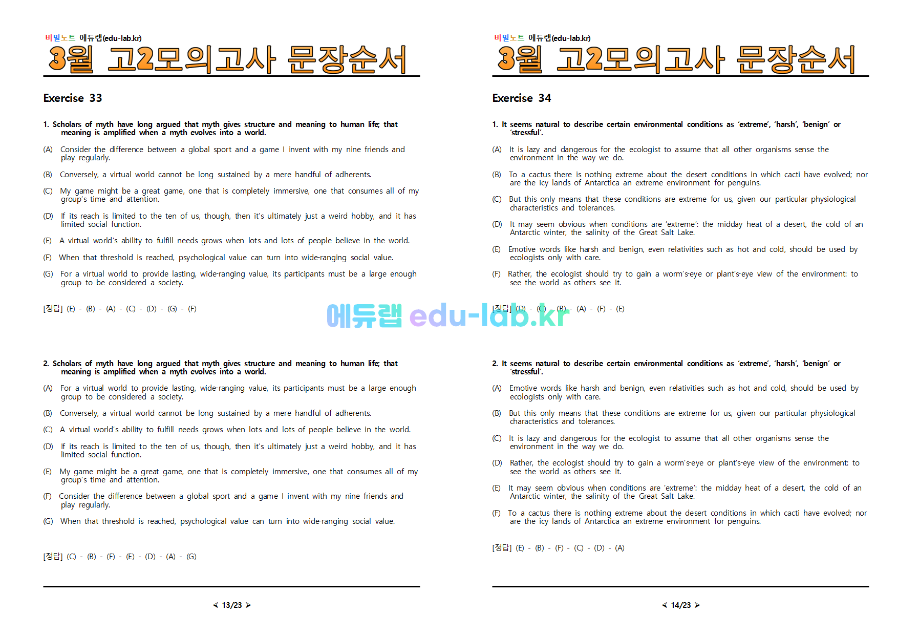 [비밀노트_에듀랩(edu-lab.kr)] 23년 3월 고2모의고사 글의 순서