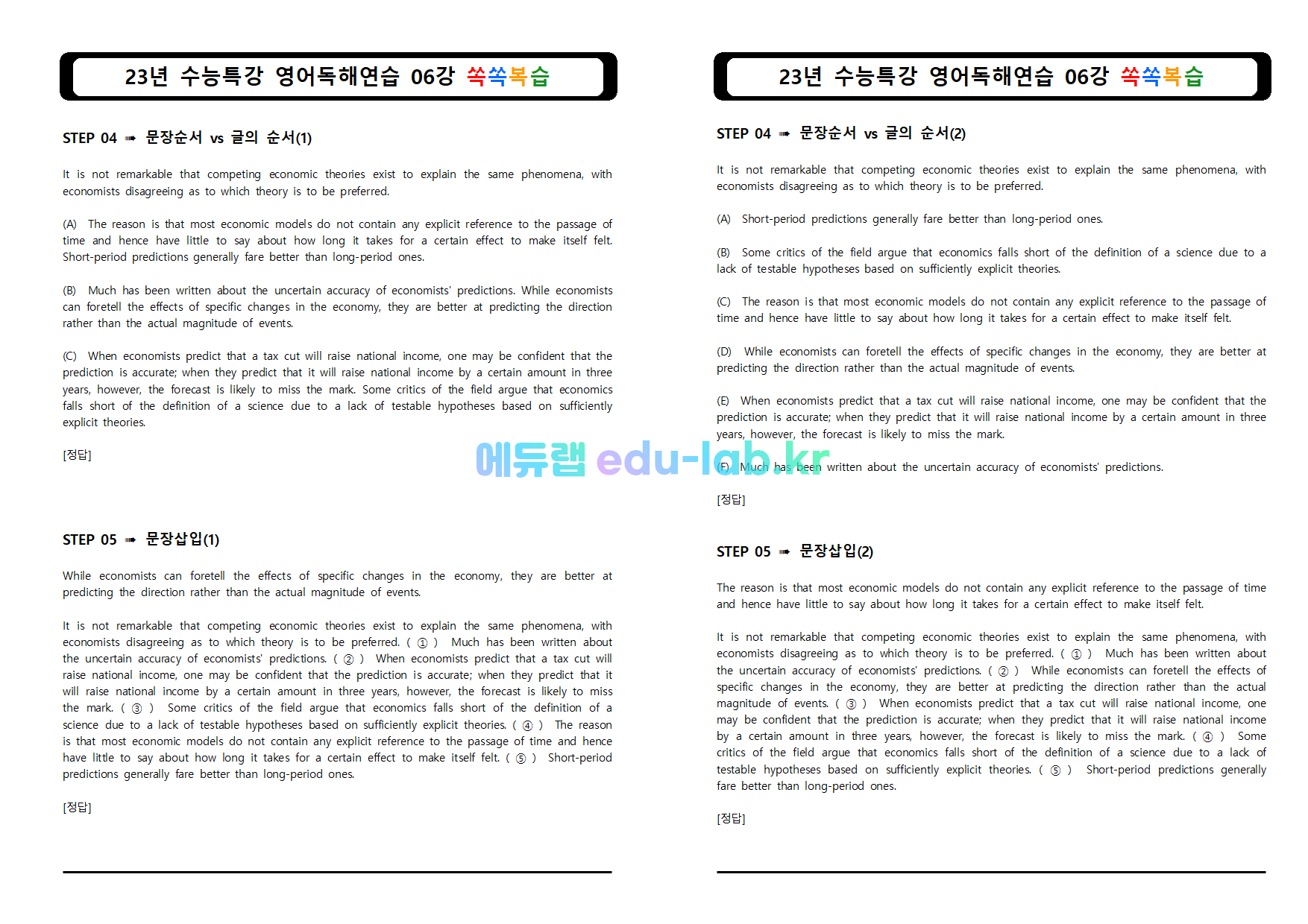 [비밀노트(edu-lab.kr)]23년 수능특강 영어독해 단계별 쏙쏙복습 6강 -임세연쌤