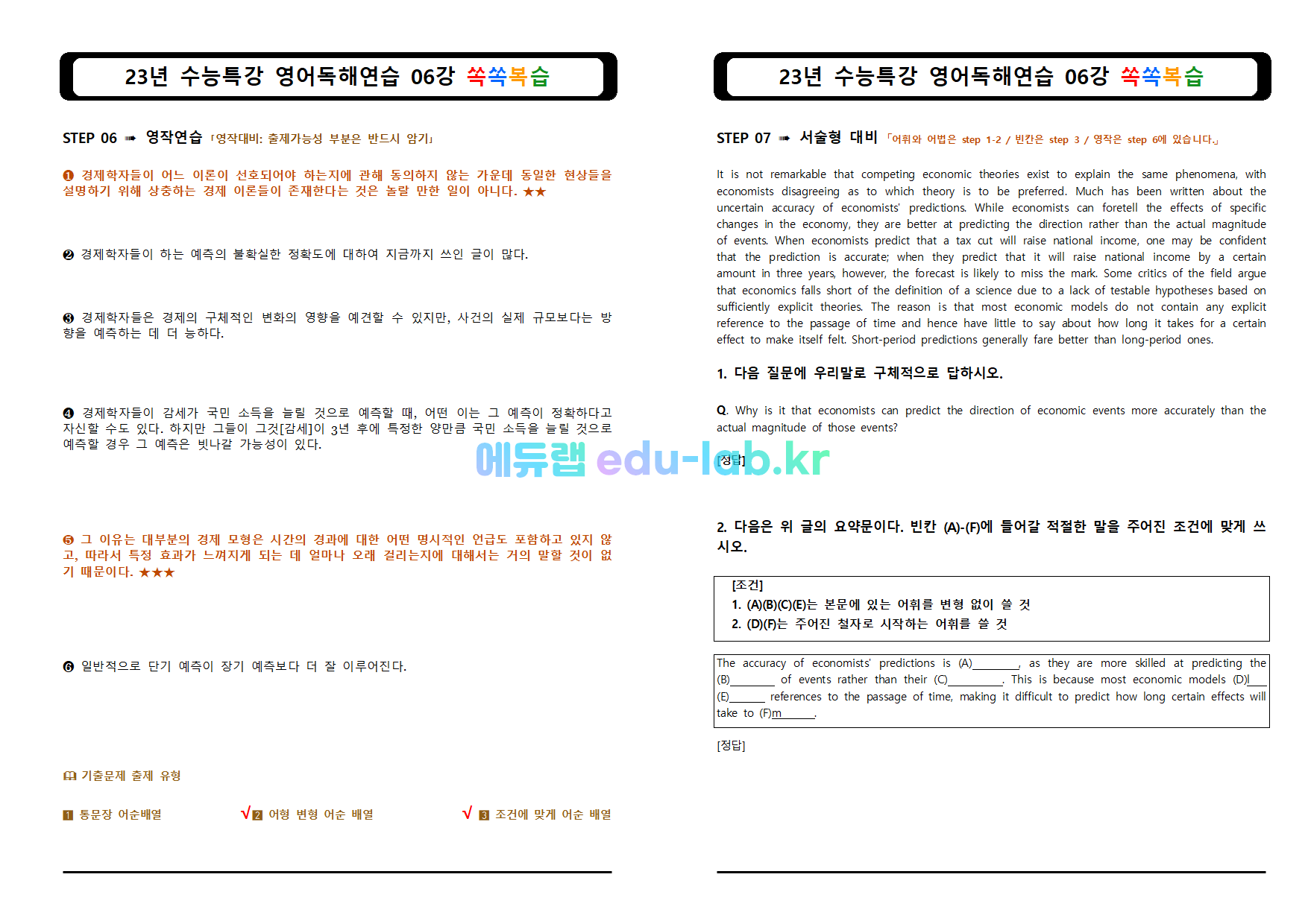 [비밀노트(edu-lab.kr)]23년 수능특강 영어독해 단계별 쏙쏙복습 6강 -임세연쌤