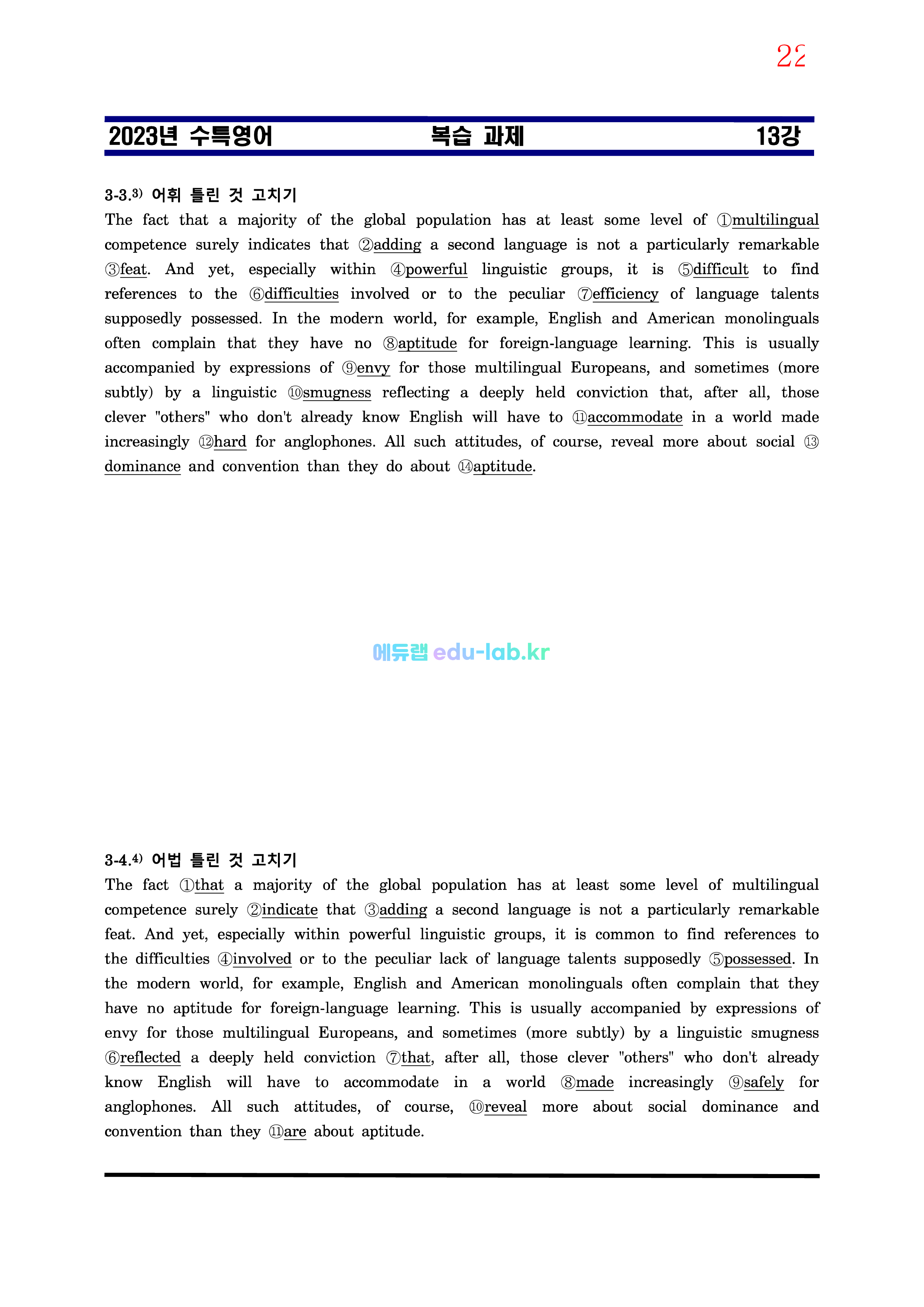 [비밀노트(edu-lab.kr)]24대비_수특영어 13강_차별화된 최종찍기_TOTAL