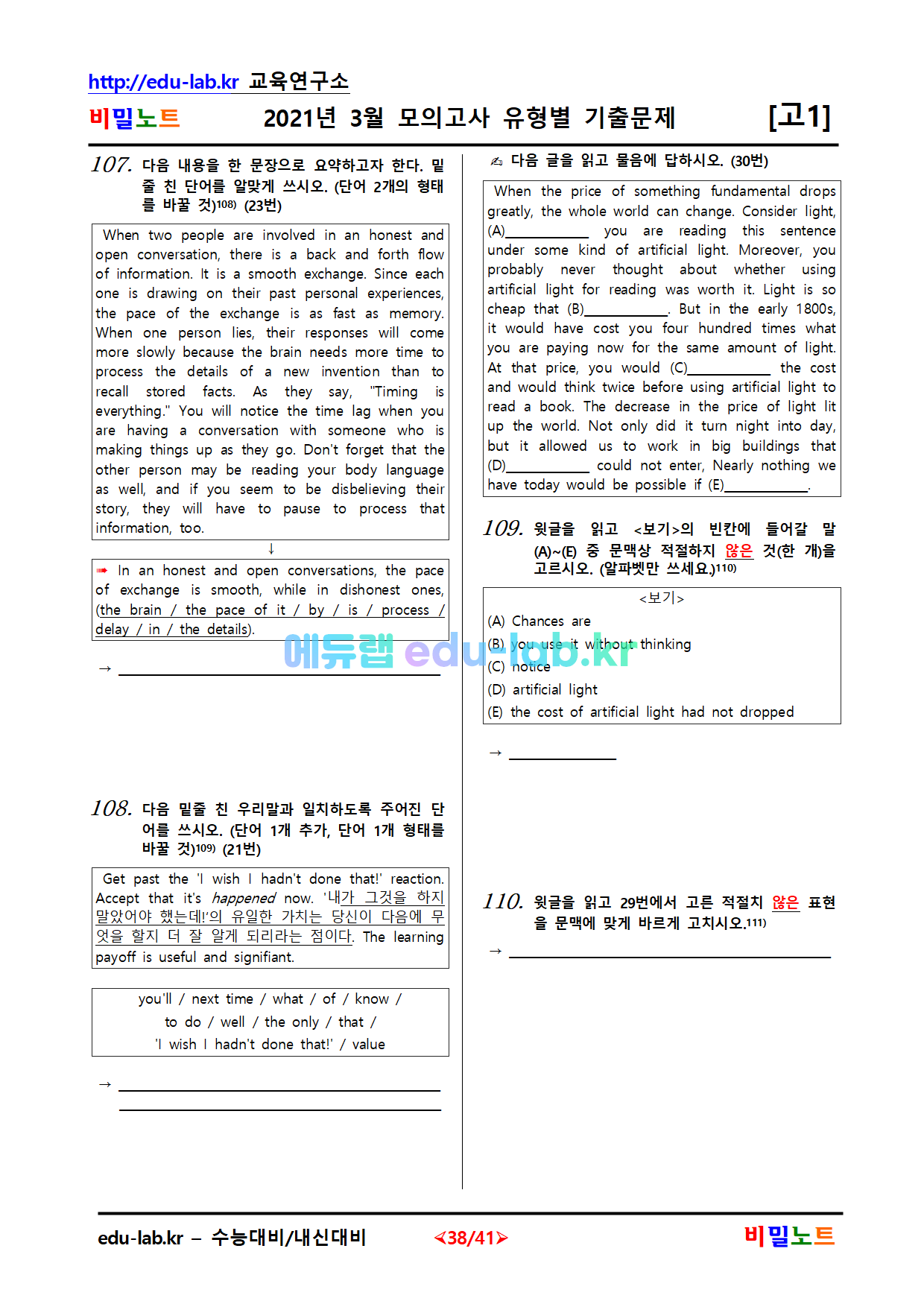 [bimilnote_edu-lab.kr]_21년 3월 고1 모의고사 유형별_문항(2차)_내신기출문제-112문항