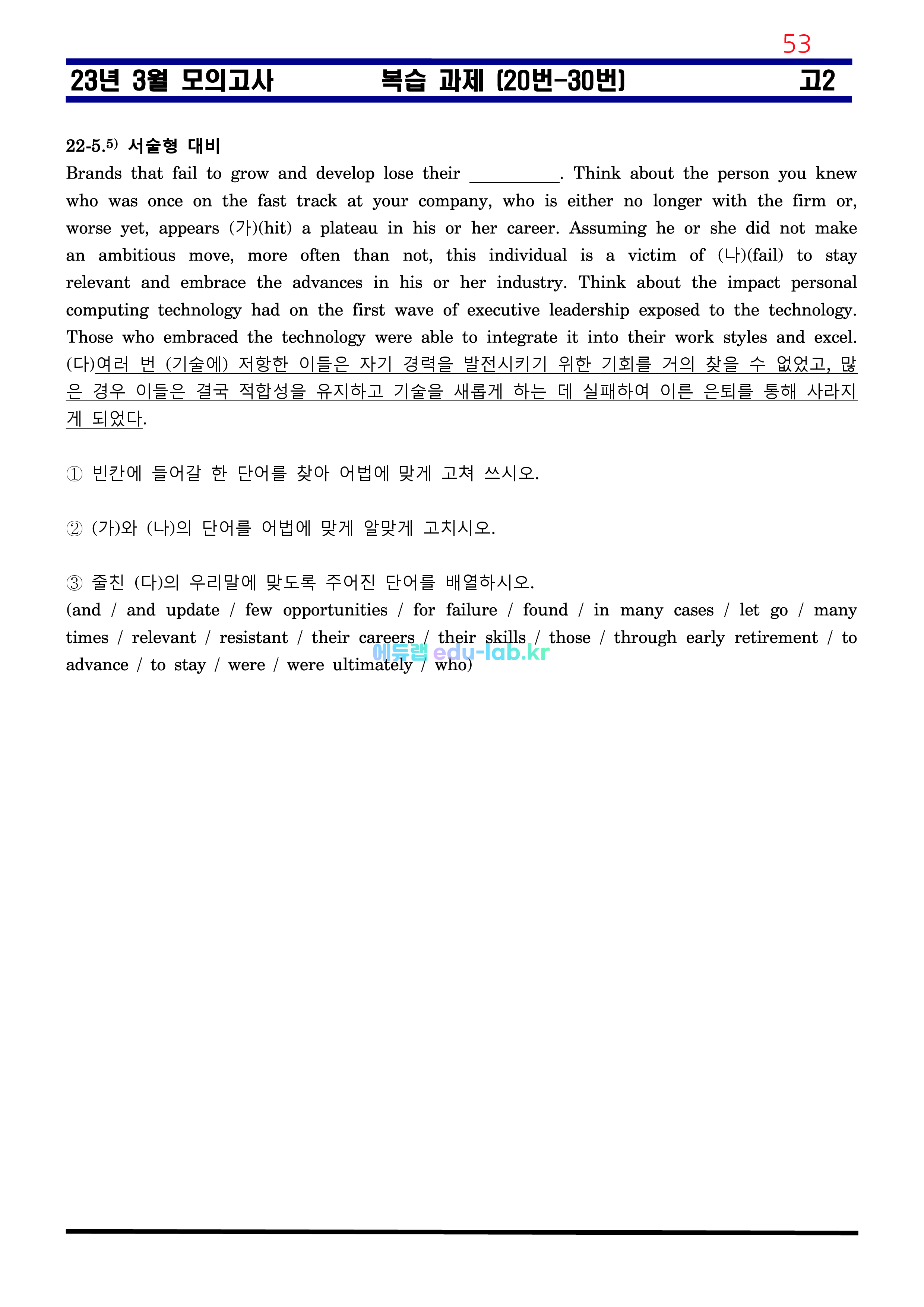 [비밀노트(edu-lab.kr)] 23년 3월 고2모의고사 최종찍기