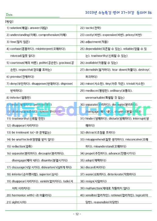 2023년 수능특강 영어 27~31강 동의어 (86단어) 정리 및 테스트입니다