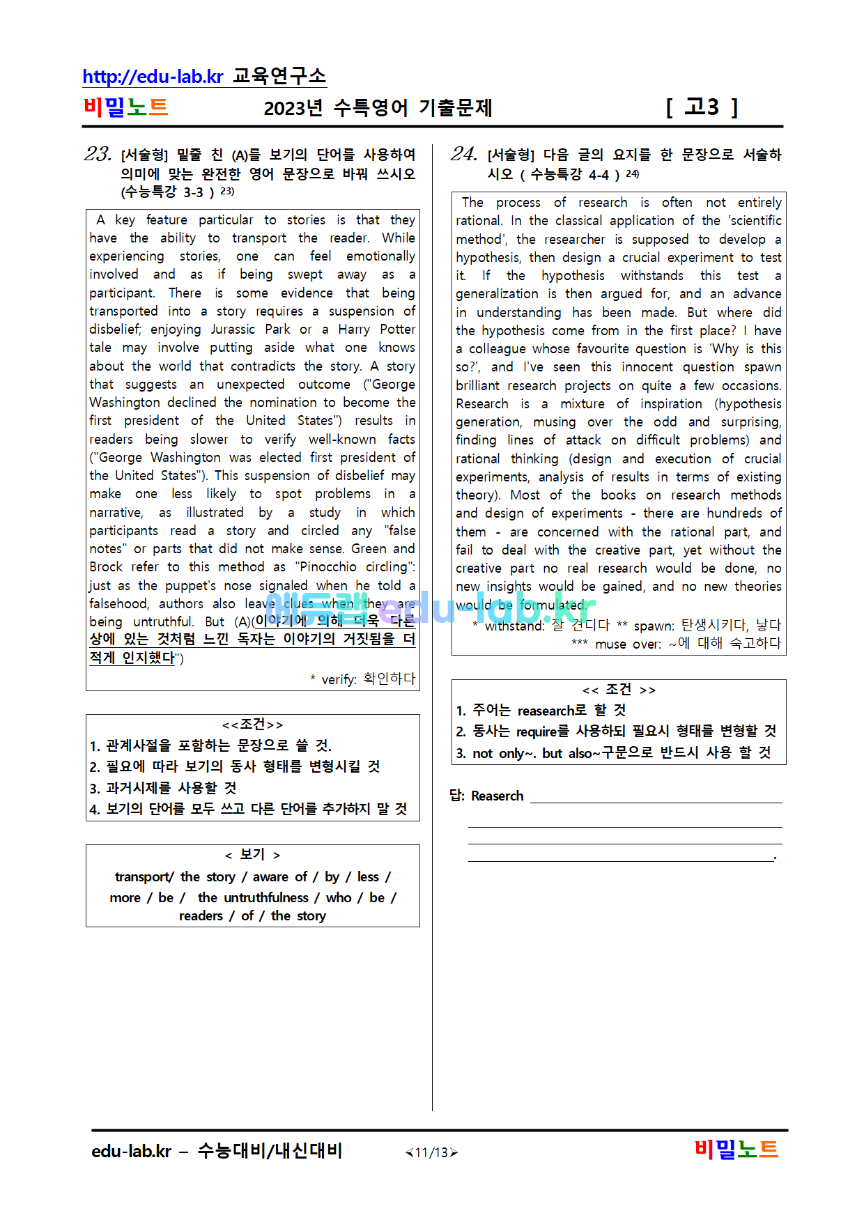 [비밀노트_에듀랩(edu-lab.kr)]2023년_수특영어_기출문제_1차_26문제_객20_서6