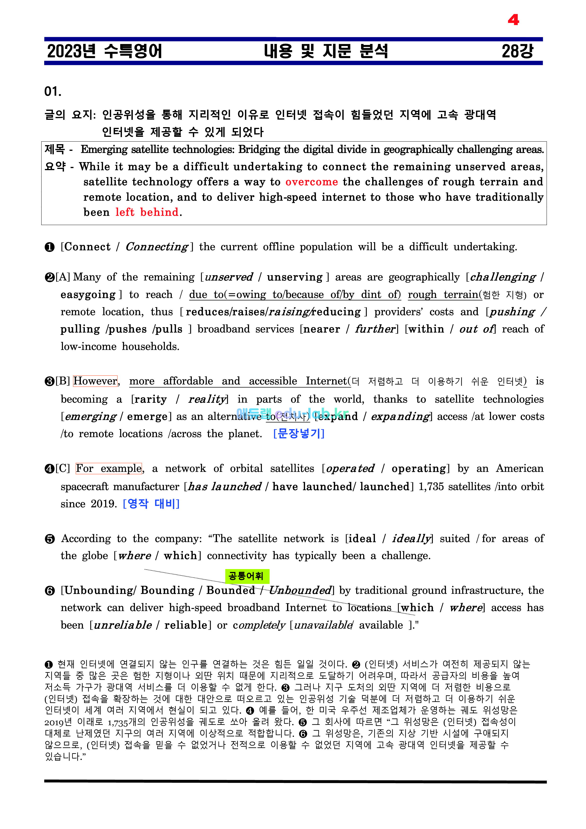 [비밀노트(edu-lab.kr)]24대비_수특영어 28강_차별화된 최종찍기_TOTAL