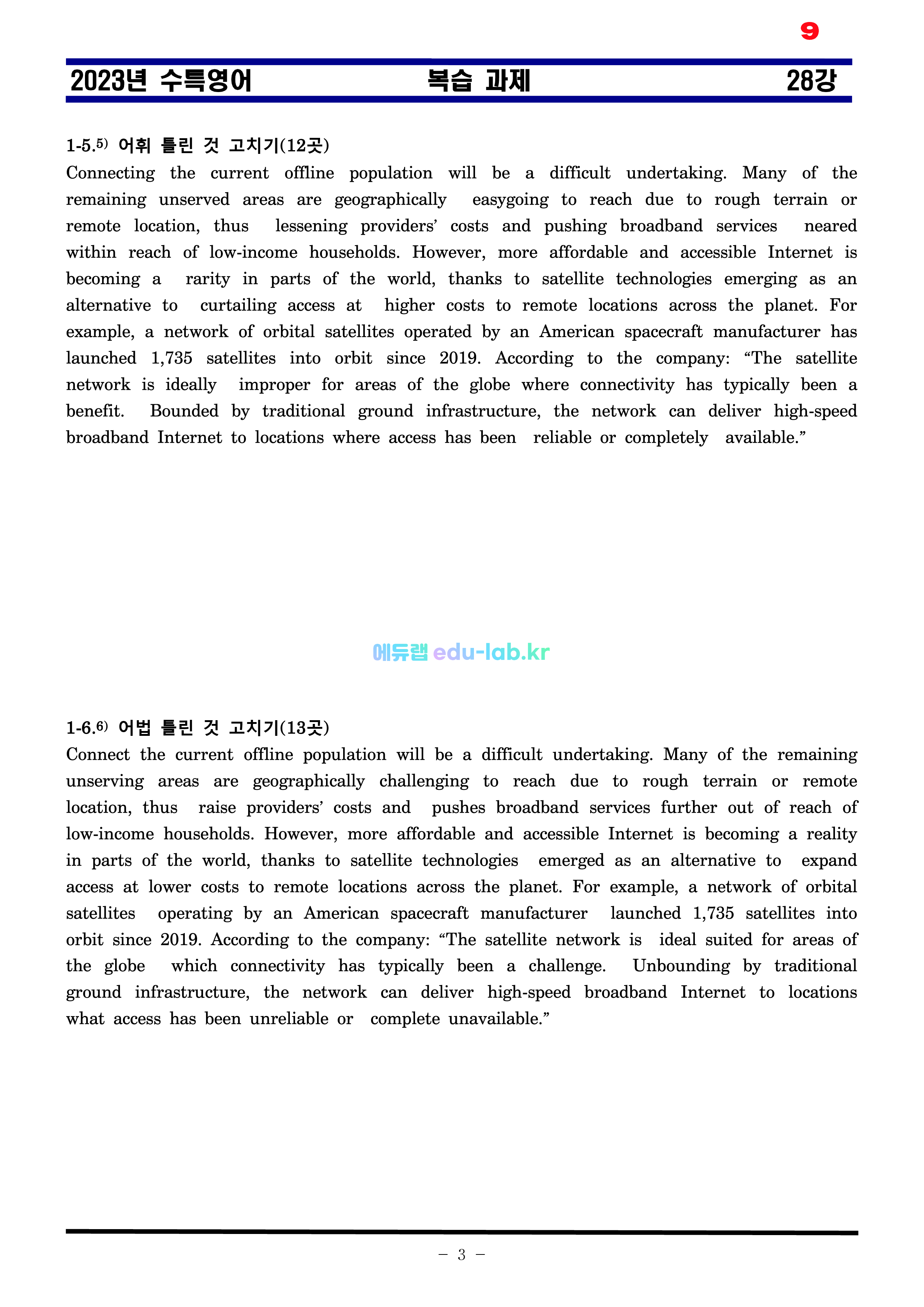 [비밀노트(edu-lab.kr)]24대비_수특영어 28강_차별화된 최종찍기_TOTAL