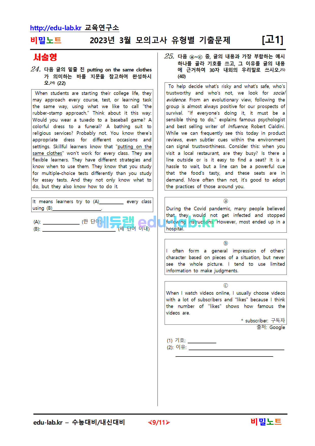 [비밀노트_에듀랩(edu-lab.kr)]23년_고1_3월모의고사_2차_유형별기출문제_28문항_객24_서4문항