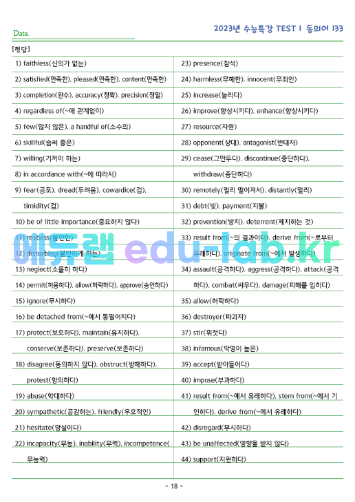 2023년 수능특강 영어 TEST 1 동의어 (133단어) 정리 및 테스트입니다