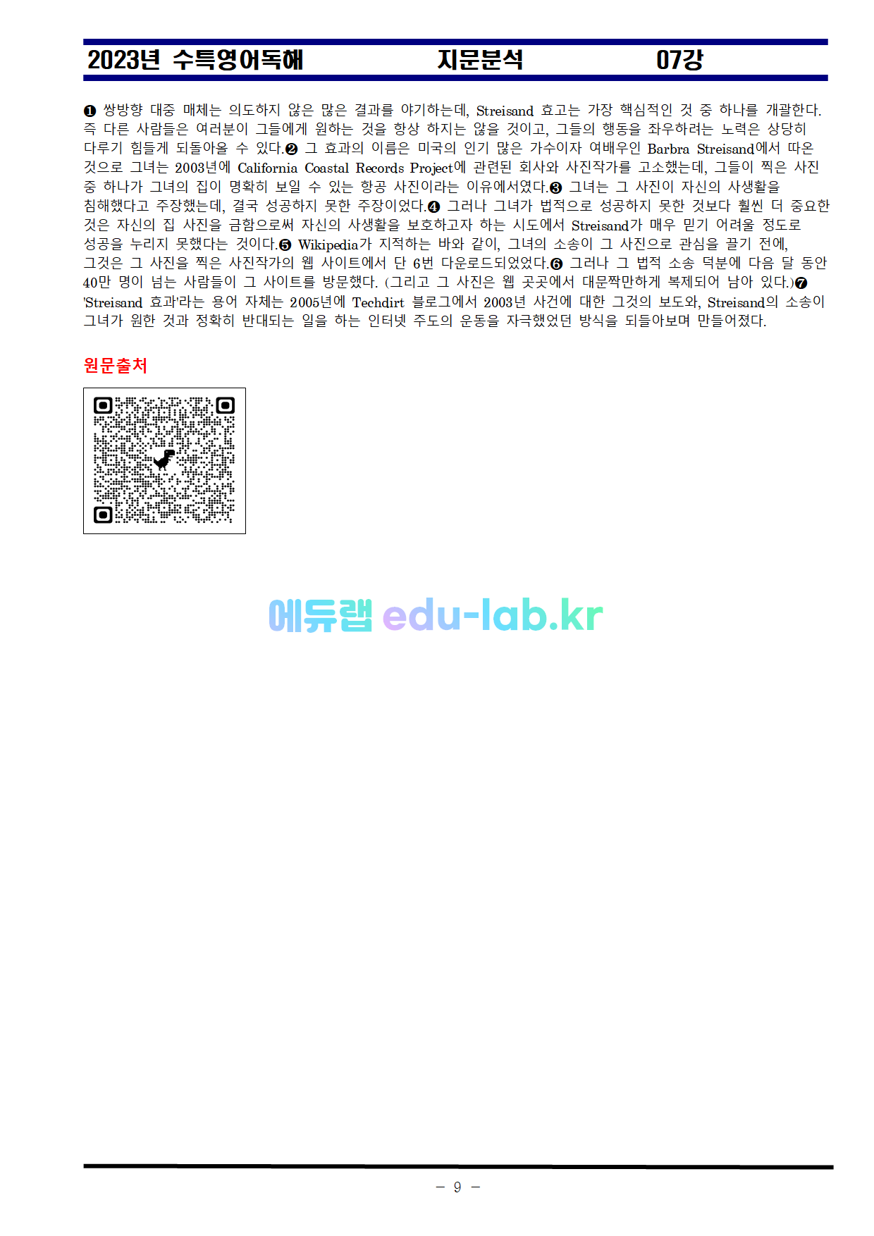 비밀노트_에듀랩(edu-lab.kr)_24_수특영어독해 07강_차별화된분석_원문포함(QR-Code)