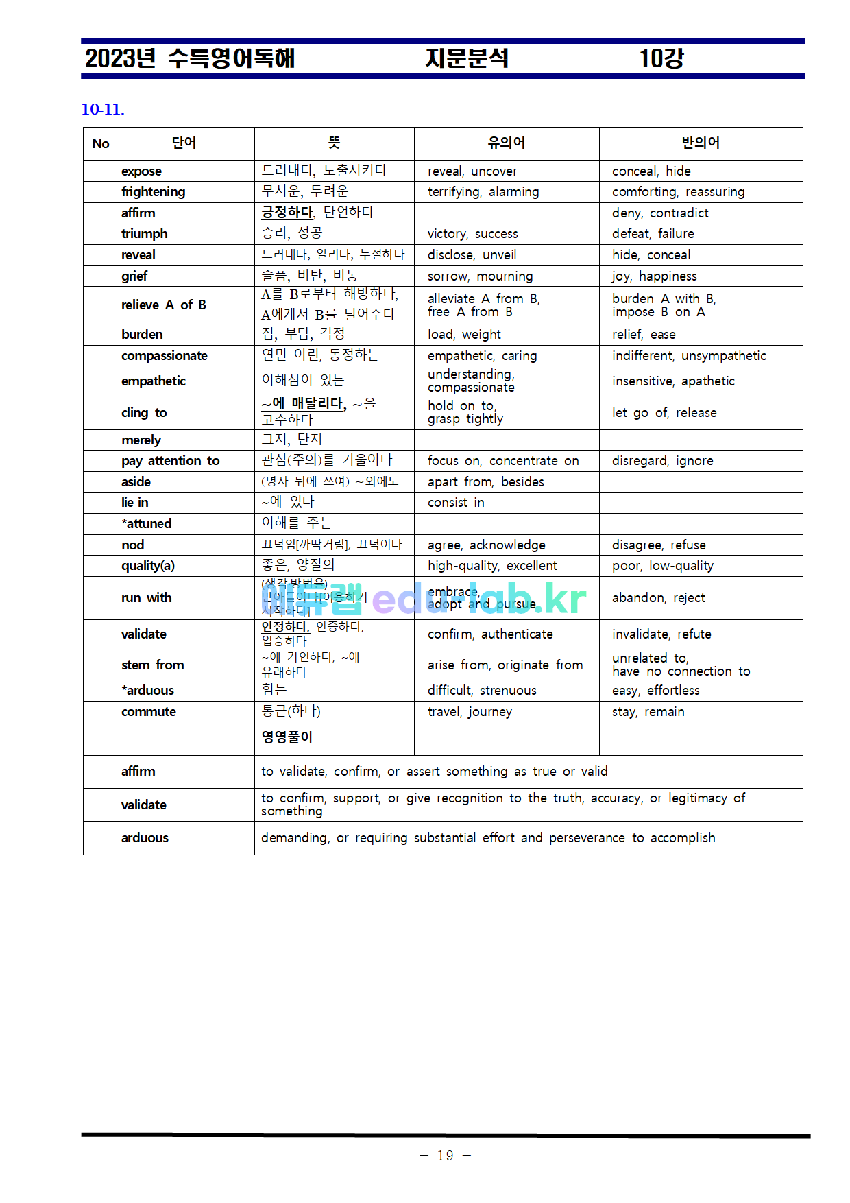 비밀노트_에듀랩(edu-lab.kr)_수특영어 10강_차별화된분석-임세연쌤(수정)