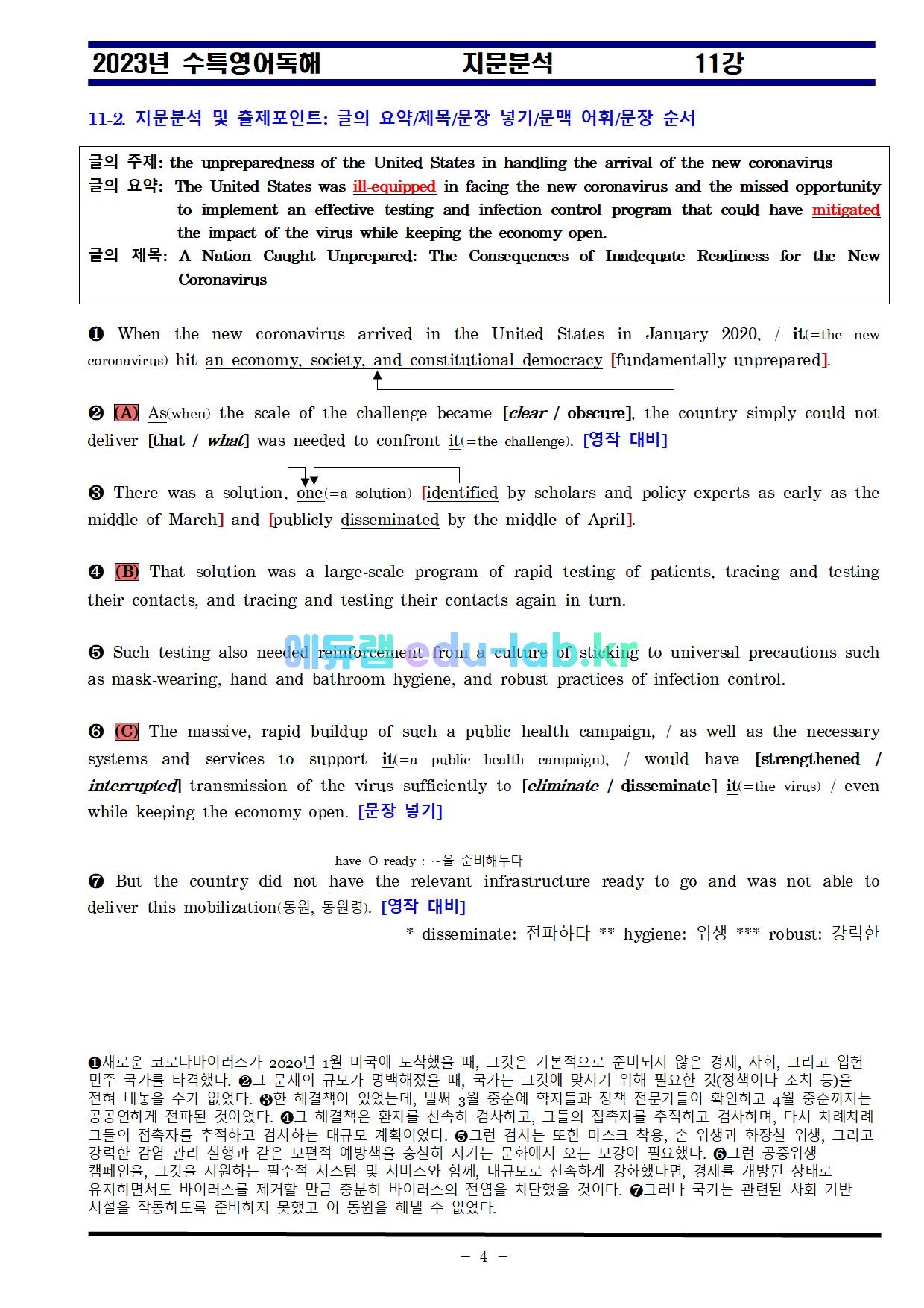 비밀노트_에듀랩(edu-lab.kr)_수특영어 11강_차별화된분석-임세연쌤