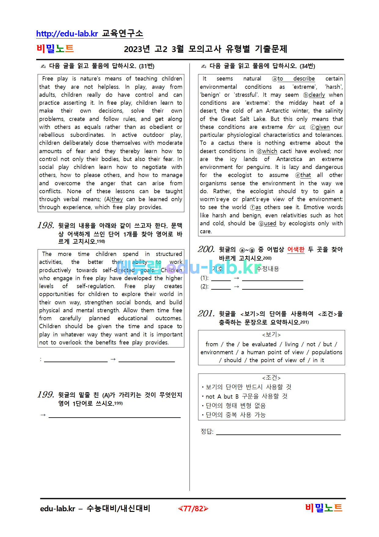 [비밀노트(edu-lab.kr)] 2023년_고2_3월모의고사_유형별기출문제_206문항