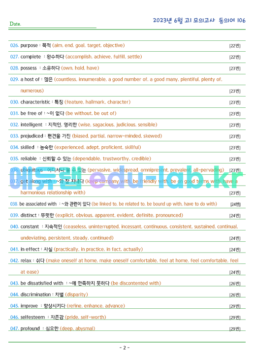 2023년 고1 6월 동의어 106 단어 정리 + 테스트지입니다