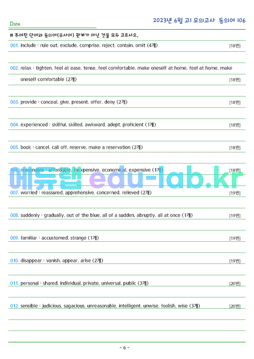 2023년 고1 6월 동의어 106 단어 정리 + 테스트지입니다