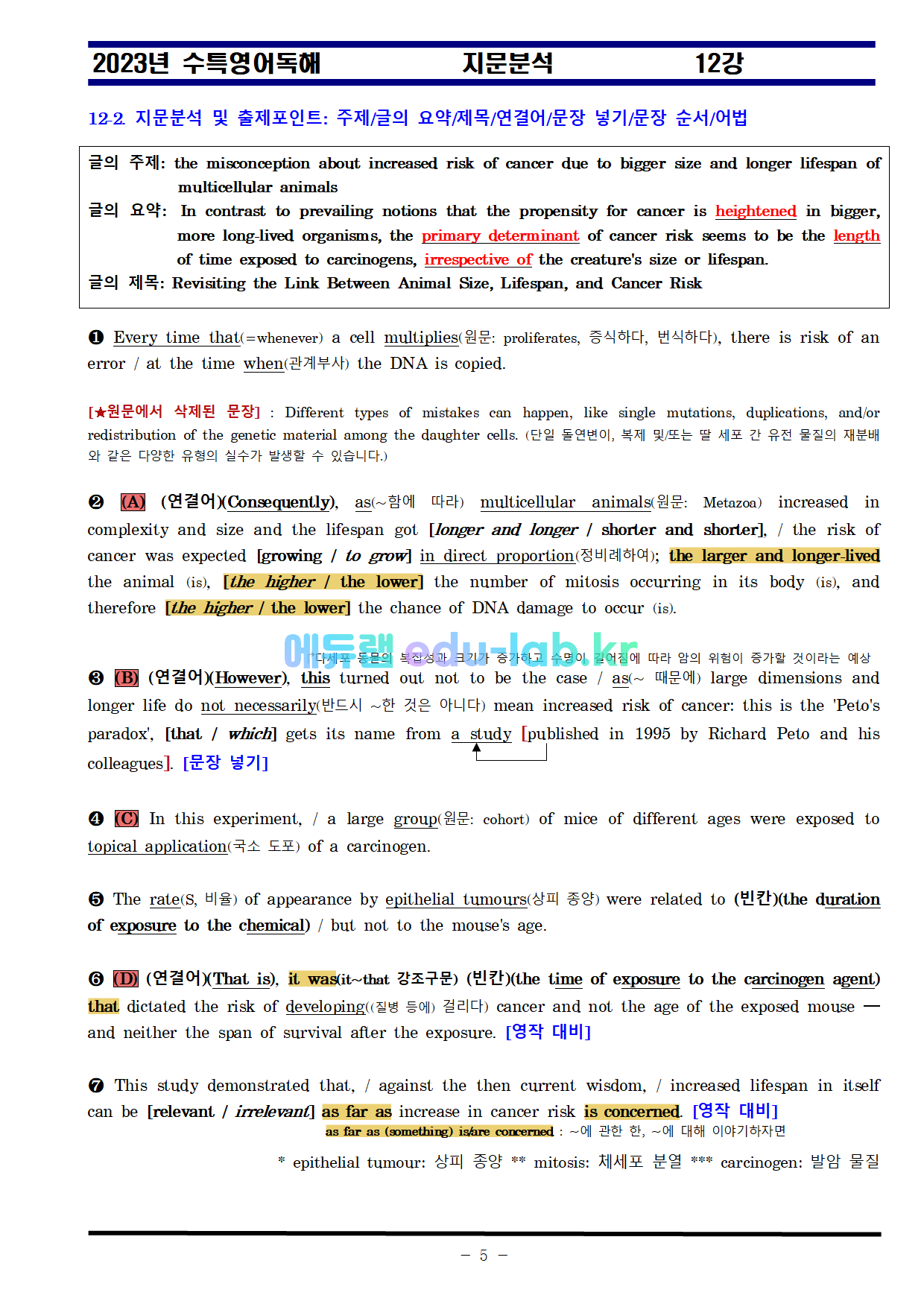 비밀노트_에듀랩(edu-lab.kr)_수특영어 12강_차별화된분석-임세연쌤