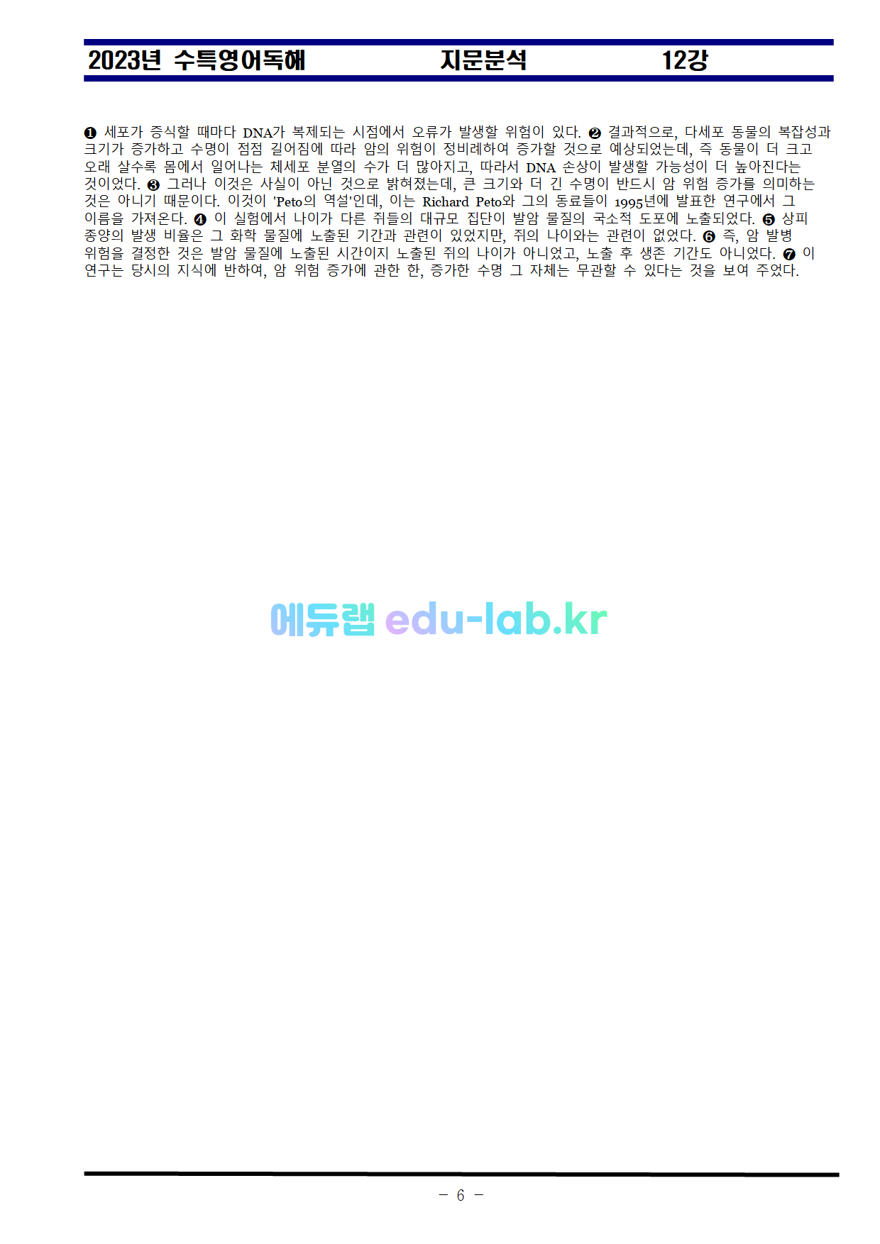 비밀노트_에듀랩(edu-lab.kr)_수특영어 12강_차별화된분석-임세연쌤