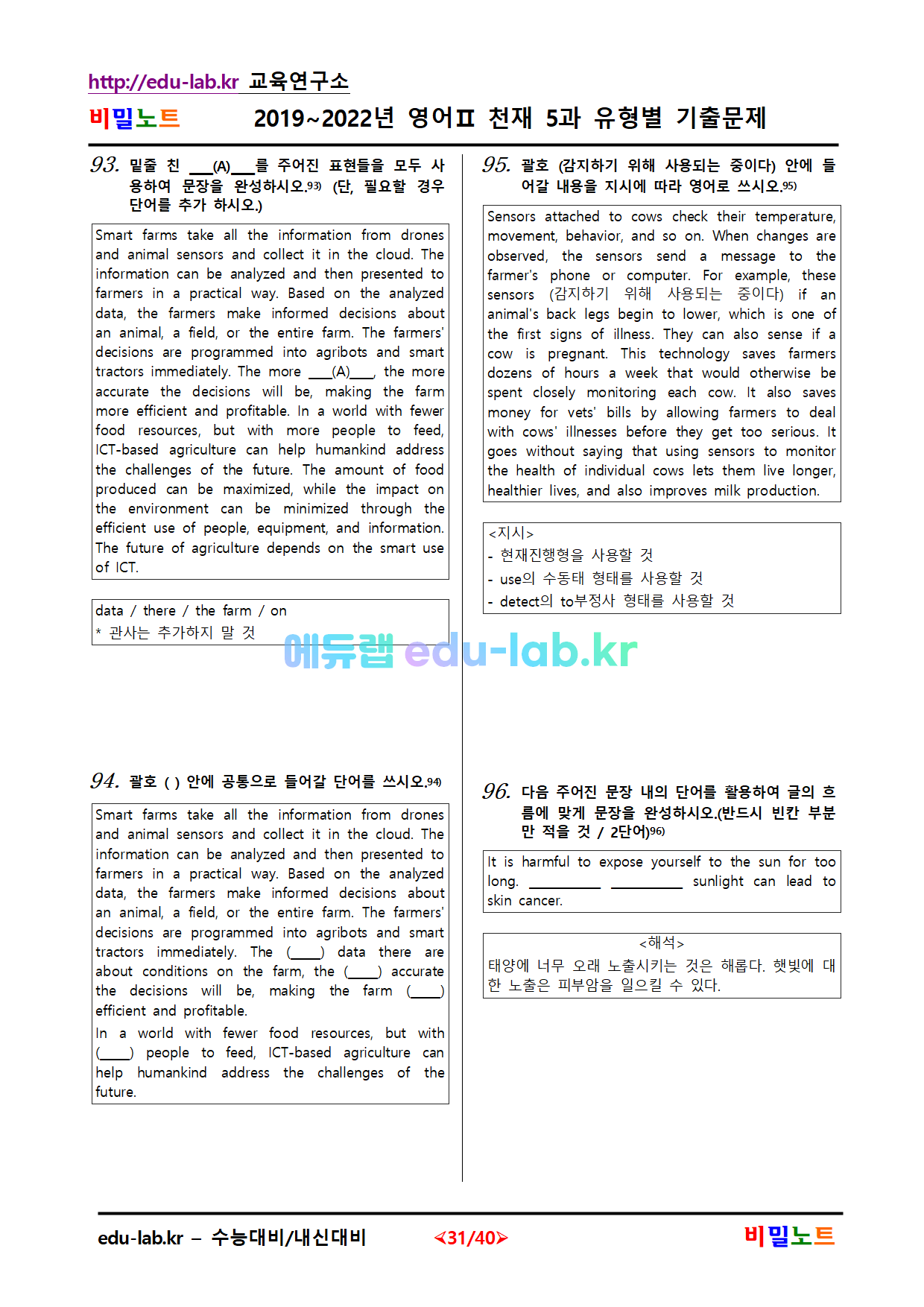 [비밀노트(edu-lab.kr)] 2019~2021년_영어II_천재(이)_5과_유형별기출문제_UpLoaded