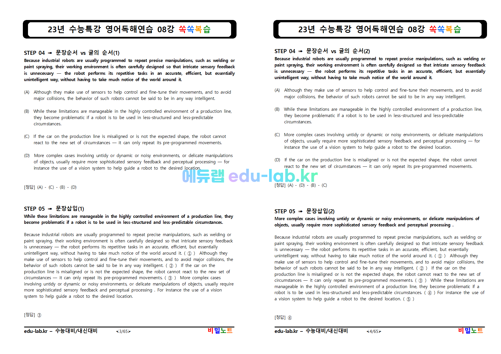 [비밀노트(edu-lab.kr)] 23년 수능특강 영어독해연습 08강 쏙쏙복습