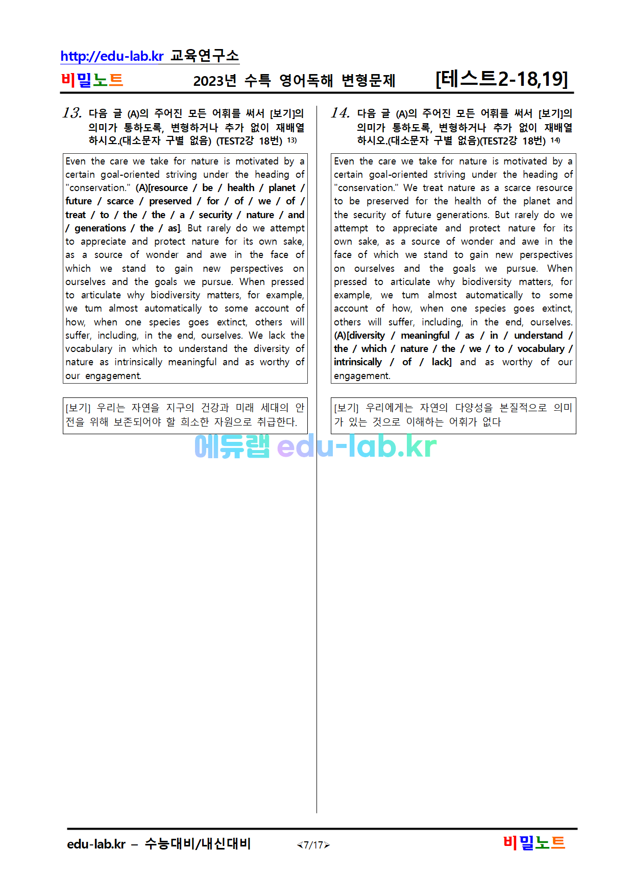 [비밀노트_에듀랩(edu-lab.kr)]2023년_수특영어독해_TEST 2 _변형문제_265문항(14,15번 지문수정)