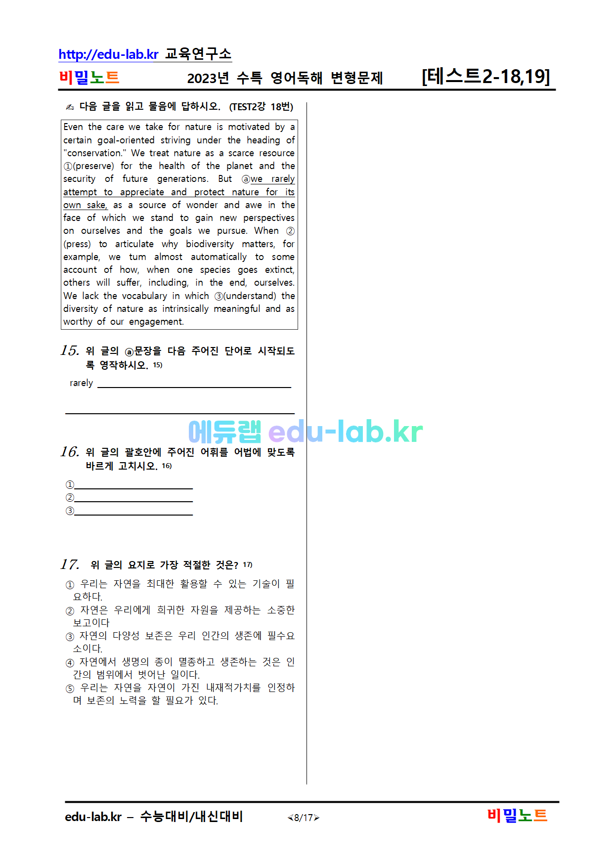 [비밀노트_에듀랩(edu-lab.kr)]2023년_수특영어독해_TEST 2 _변형문제_265문항(14,15번 지문수정)