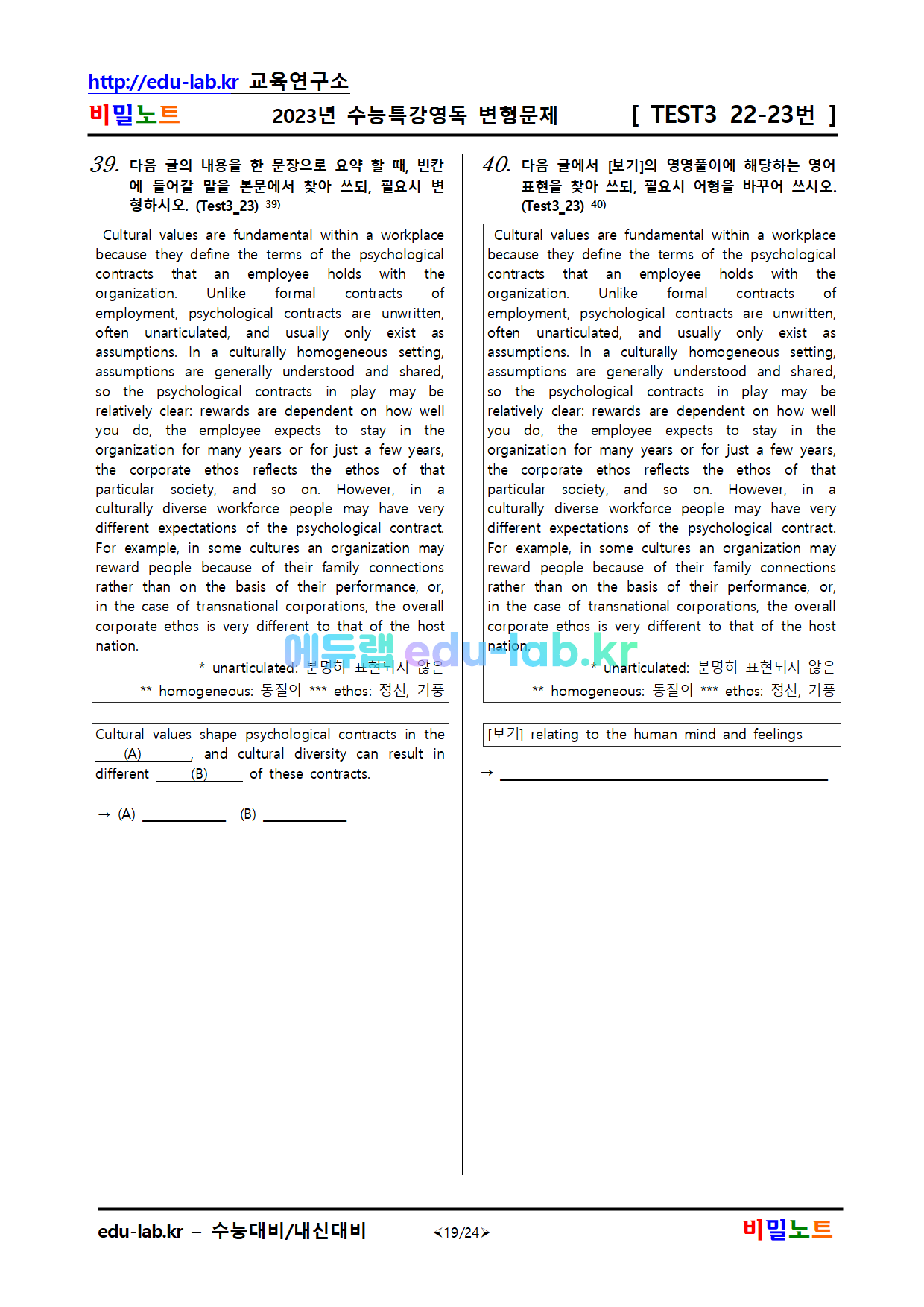 [비밀노트_에듀랩(edu-lab.kr)]2023년_수특영어독해_TEST 3 _변형문제_247문항(추가됨)(14-15번지문수정됨)