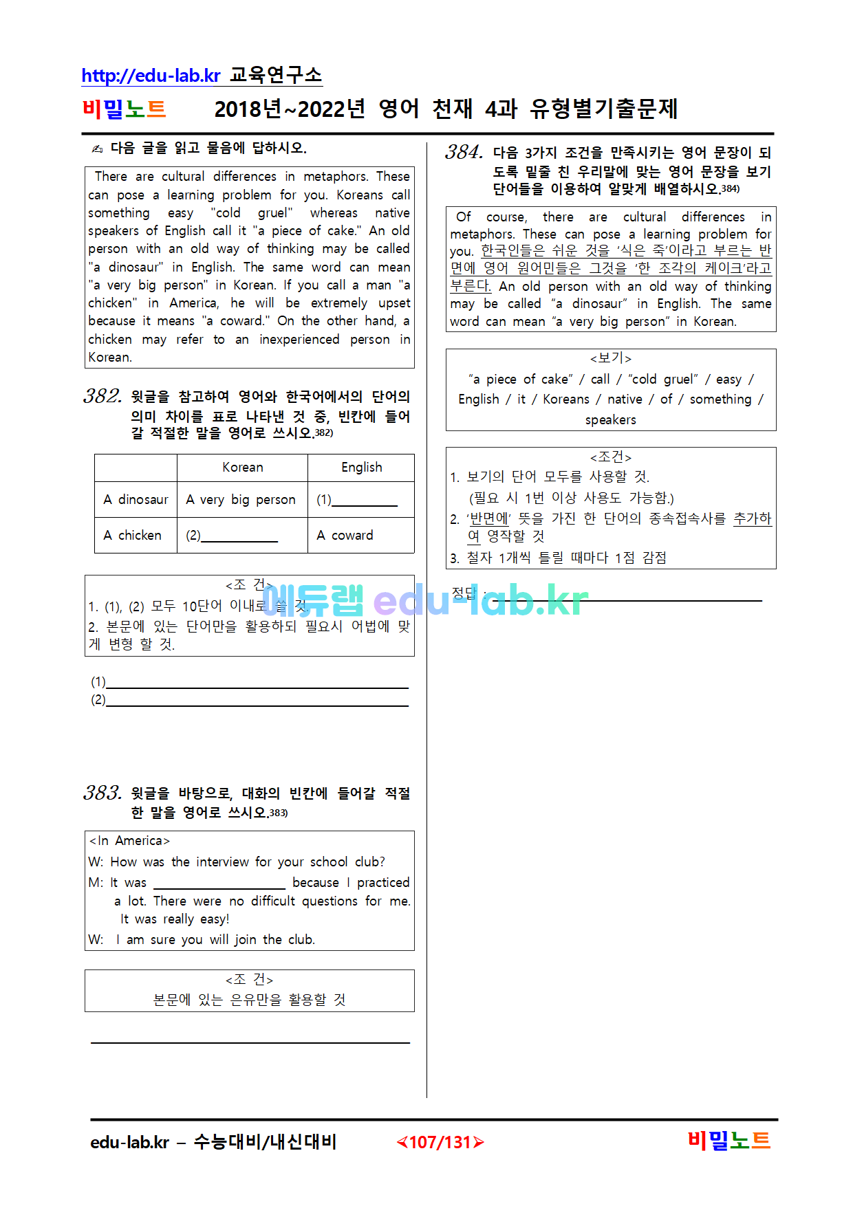 [비밀노트(edu-labkr)] 2018~2022년_영어_천재(이)_4과_유형별기출문제 448문항