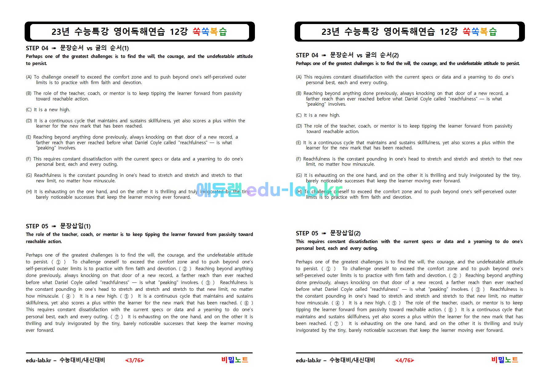 [비밀노트(edu-lab.kr)] 23년 수능특강 영어독해연습 12강 쏙쏙복습_UpLoad