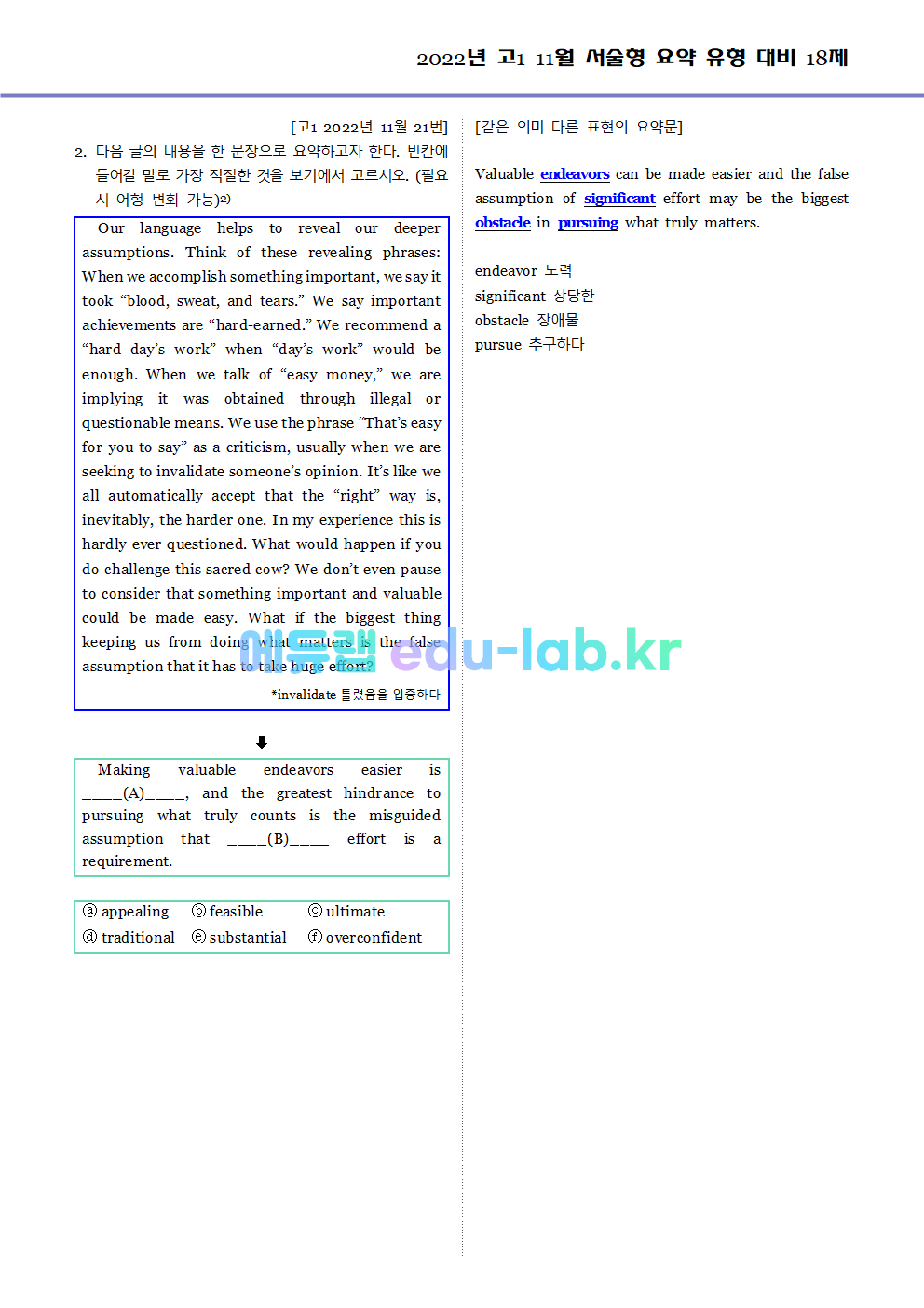 2022년 고1 11월 서술형 요약 대비 변형문제 (내신형 18문제 + 요약문 복습)