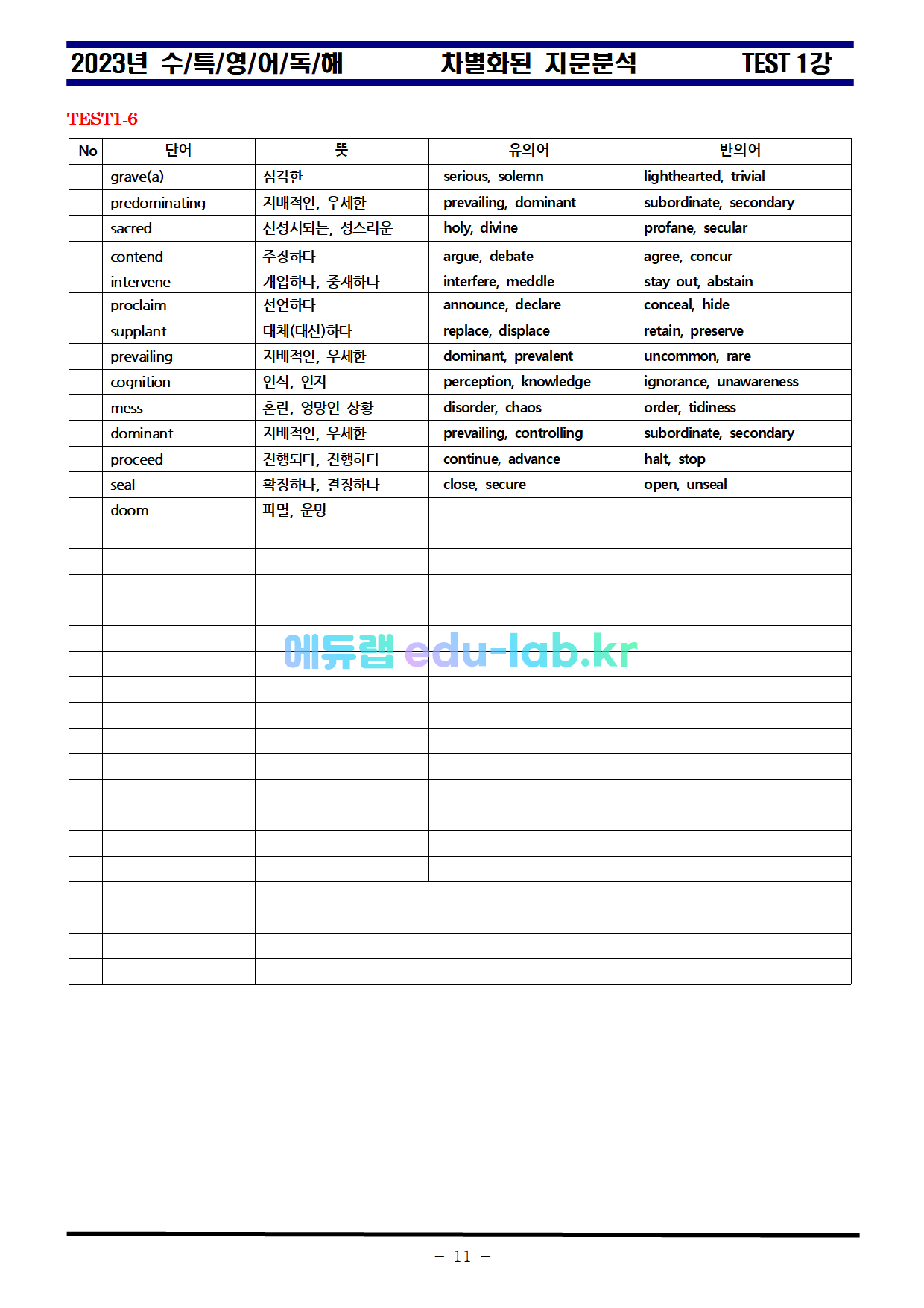 비밀노트_에듀랩(edu-lab.kr)_수특영어 TETS 1강_차별화된분석(원문_한줄해석포함)-임세연쌤