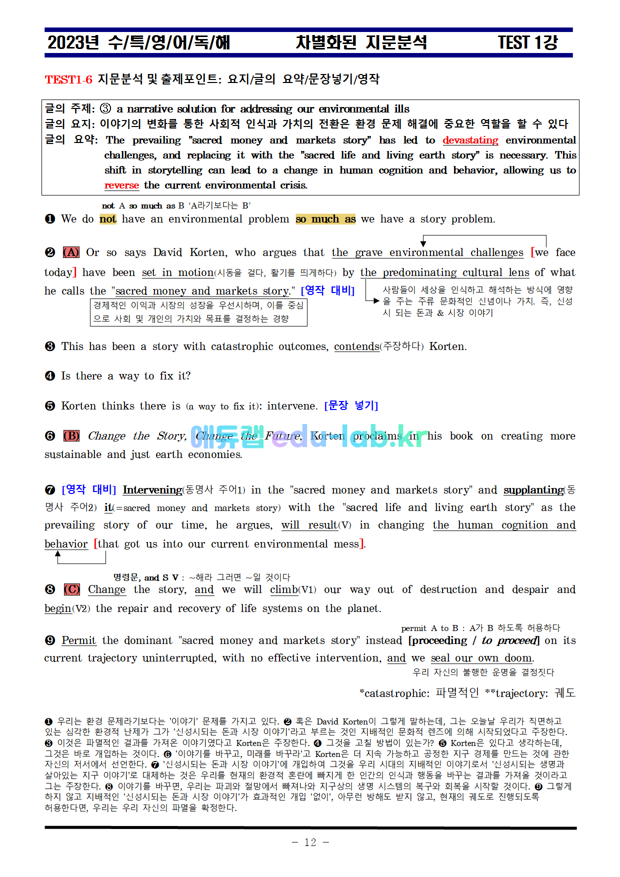 비밀노트_에듀랩(edu-lab.kr)_수특영어 TETS 1강_차별화된분석(원문_한줄해석포함)-임세연쌤