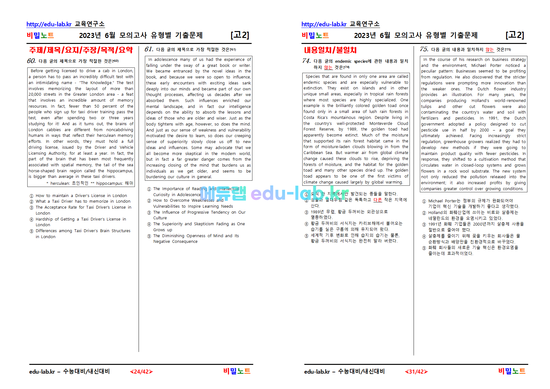 [비밀노트_에듀랩(edu-lab.kr)]2023년_고2_6월모의고사_유형별기출문제_96문제(문항번호추가)