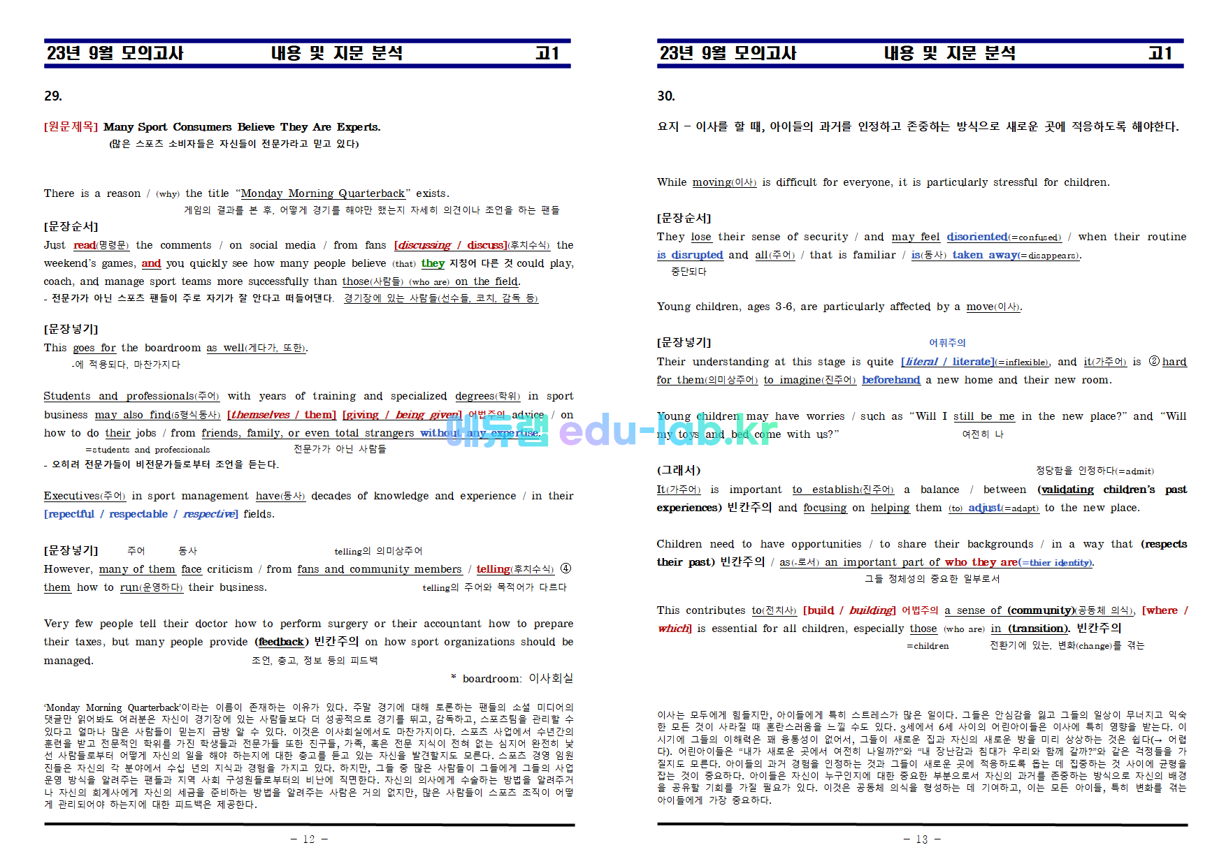 [신조쌤] 23년 9월 고1 교육청 내용 및 지문분석과 복습과제 (18-30) - 교사용와 학생용