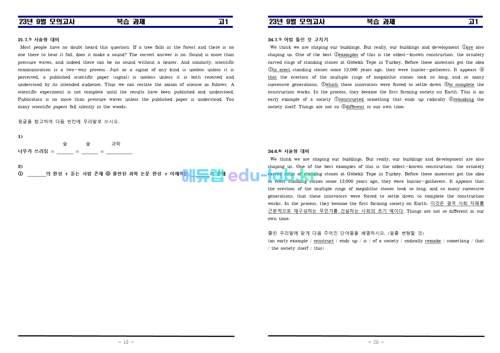 [신조쌤] 23년 9월 고1 교육청 내용 및 지문분석과 복습과제 (18-30) - 교사용와 학생용