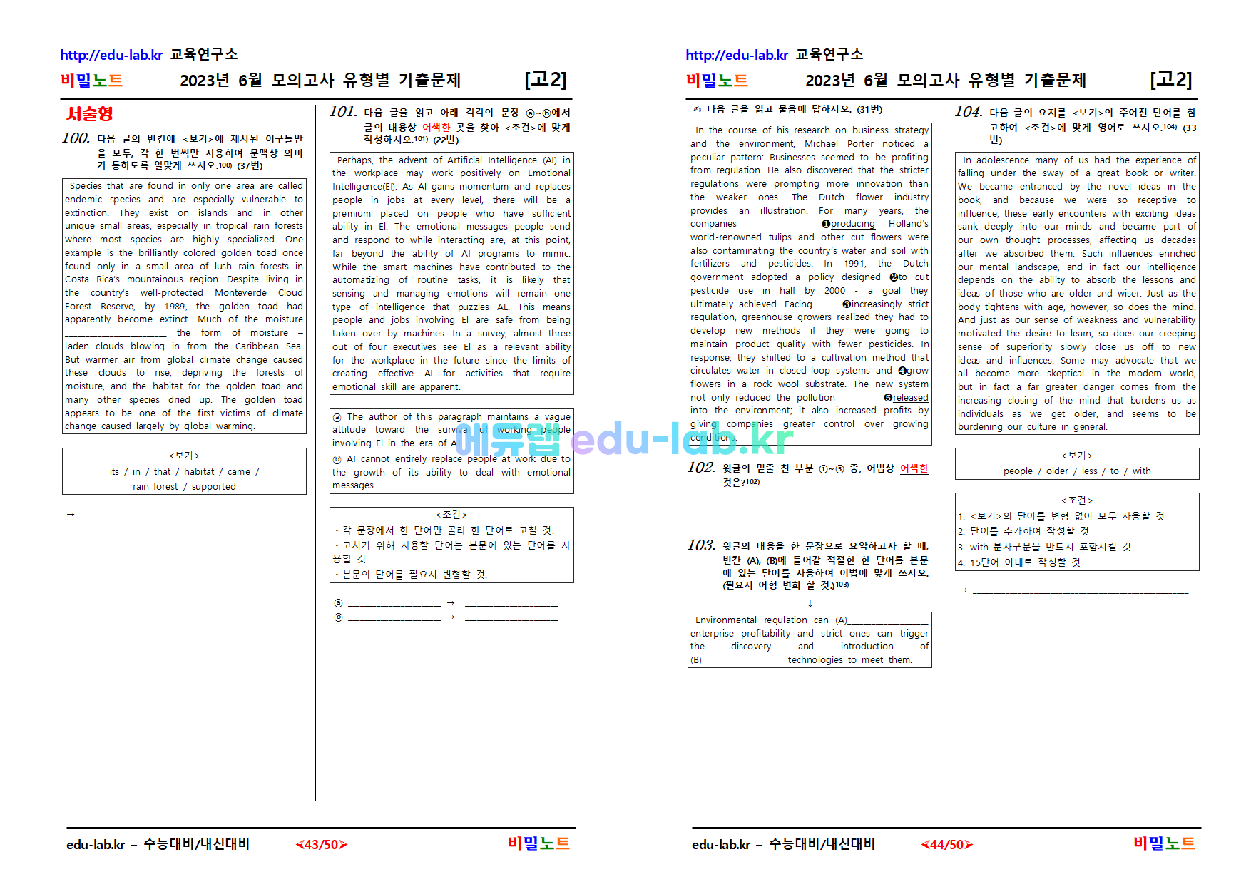 [비밀노트(edu-lab.kr)] 2023년_고2_6월모의고사_유형별기출문제(추가2차분)_113문항