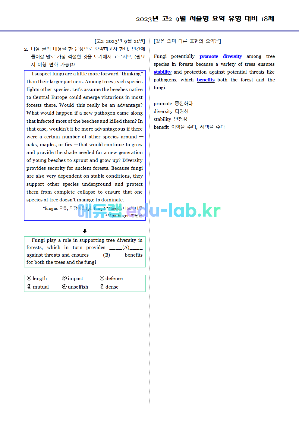 2023년 고2 9월 서술형 요약 대비 변형문제 (내신형 18문제 + 요약문 복습)