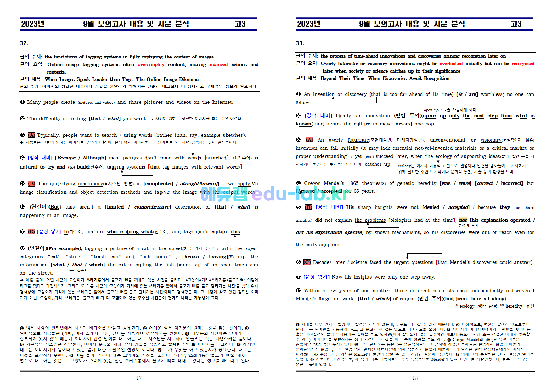 [비밀노트_에듀랩(edu-lab.kr)]2023년 고3 9월 모의고사 분석(한줄해석_원문포함)